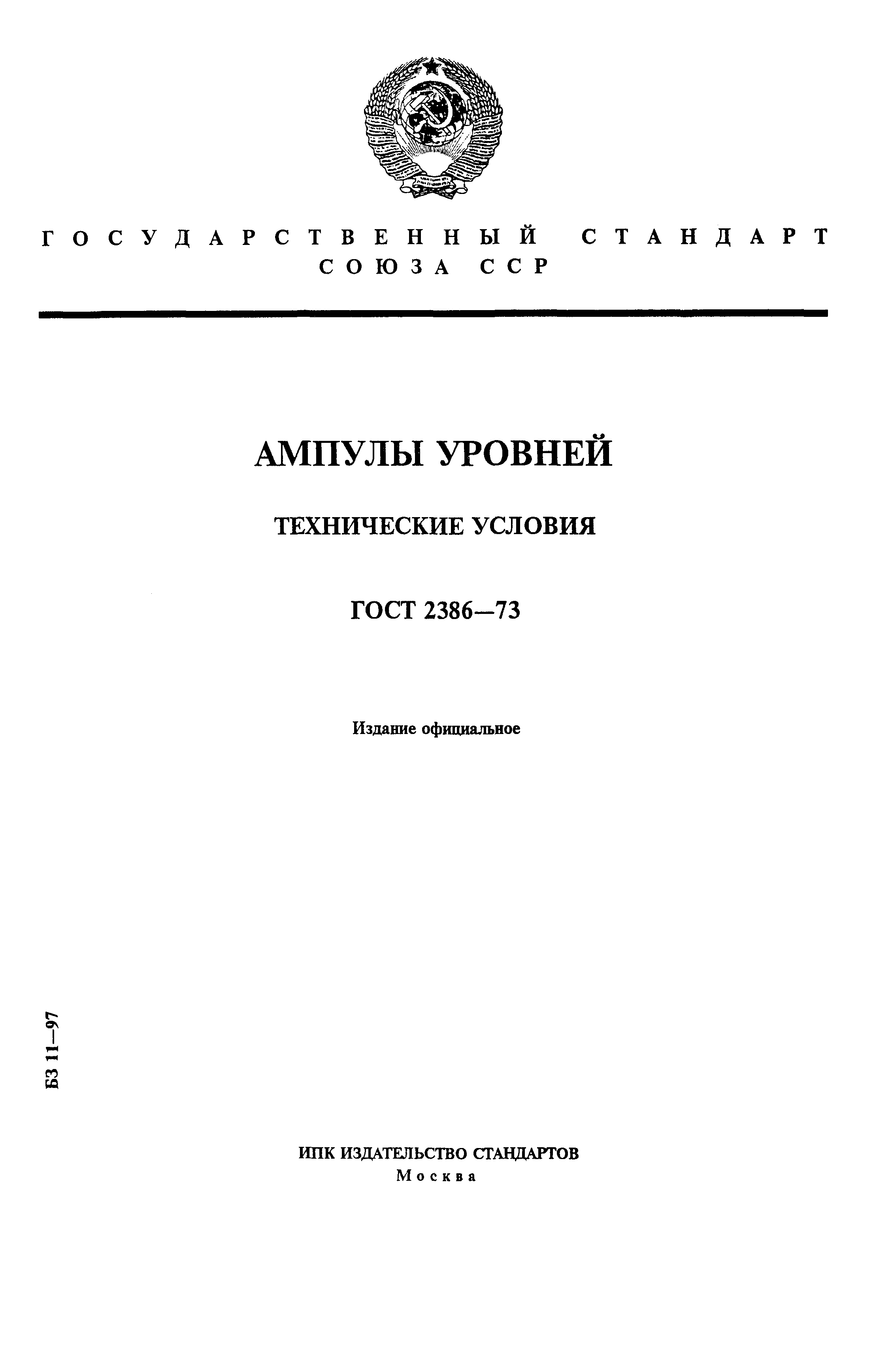 ГОСТ 2386-73