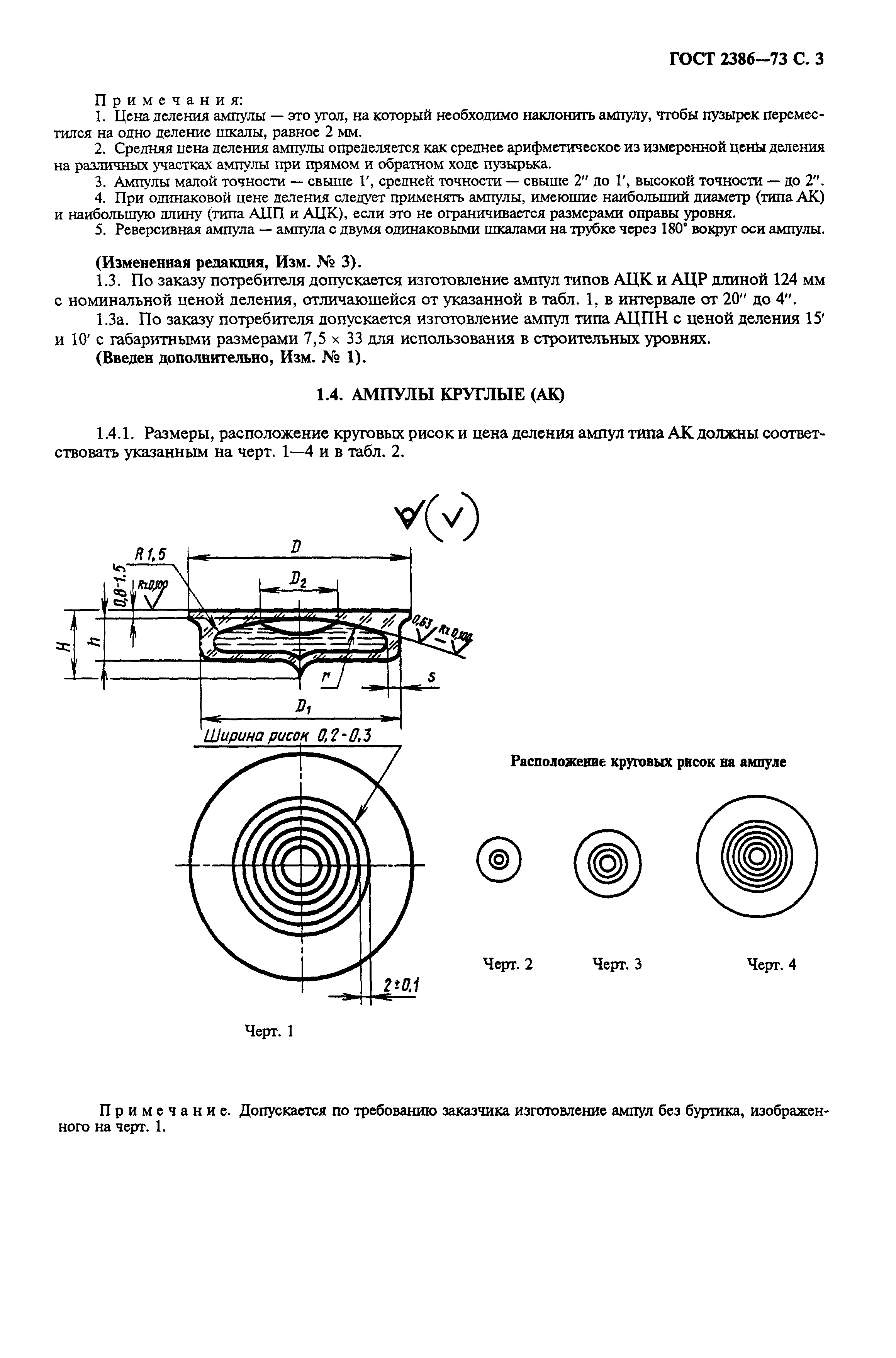 ГОСТ 2386-73