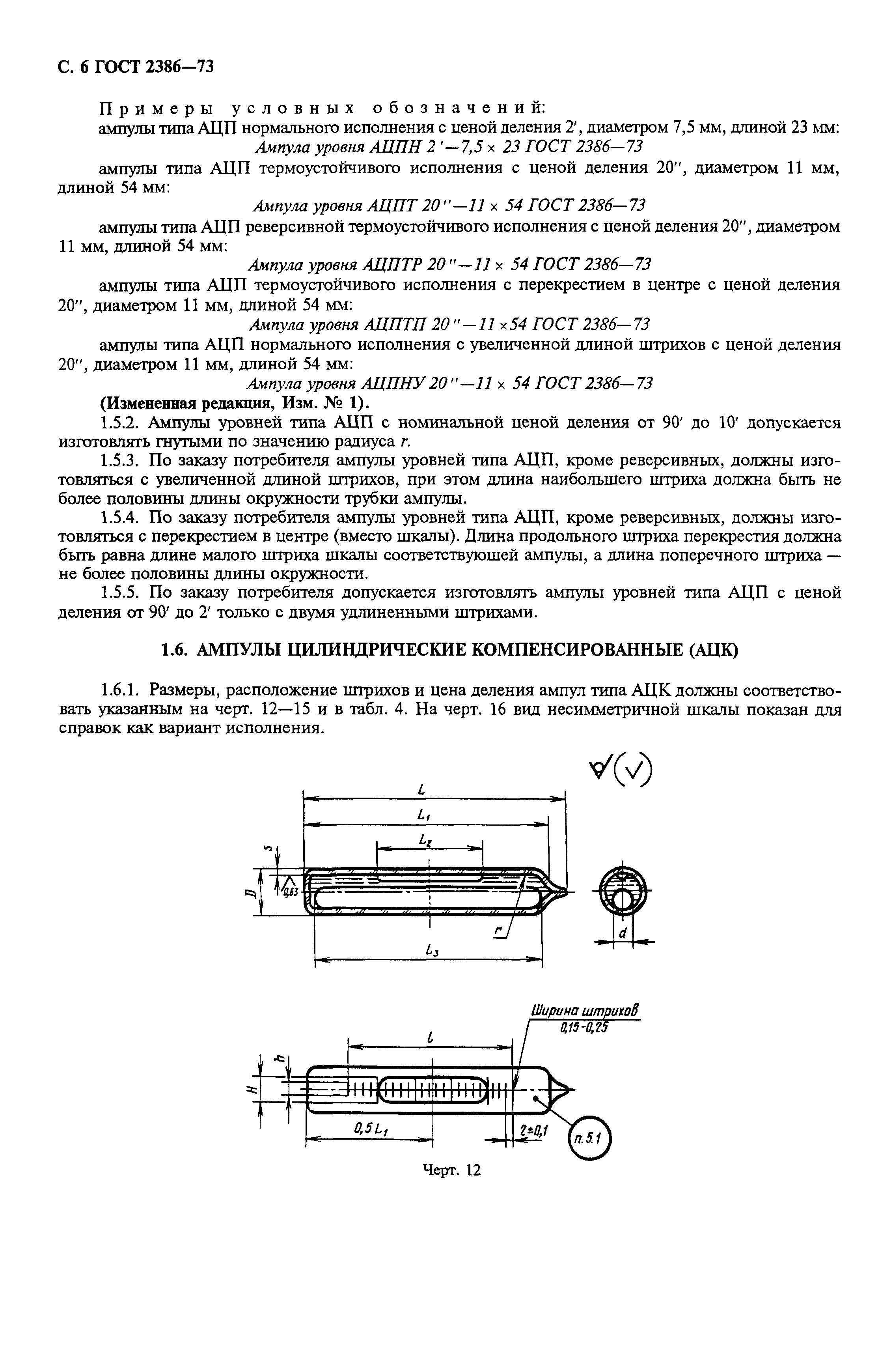 ГОСТ 2386-73