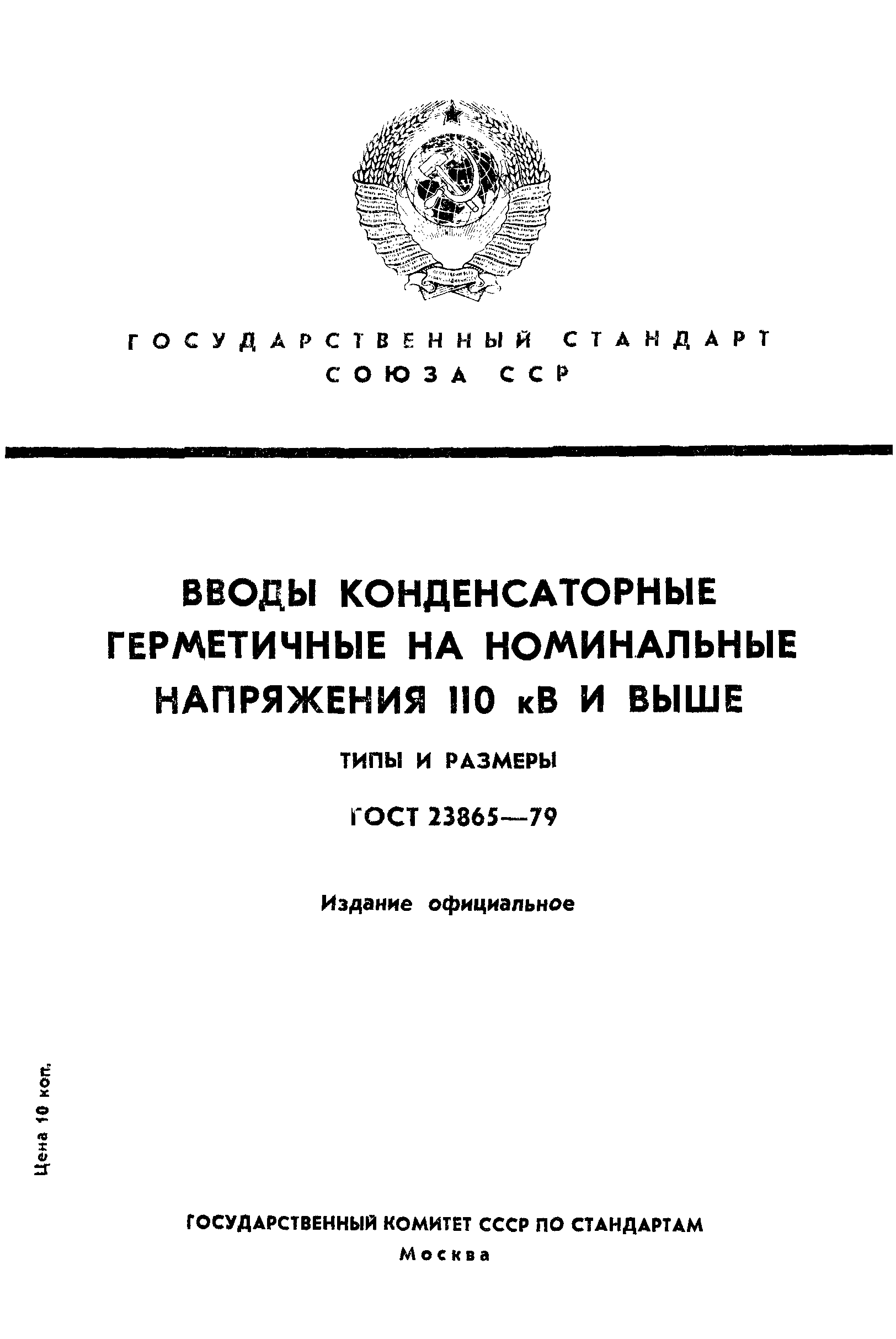 ГОСТ 23865-79