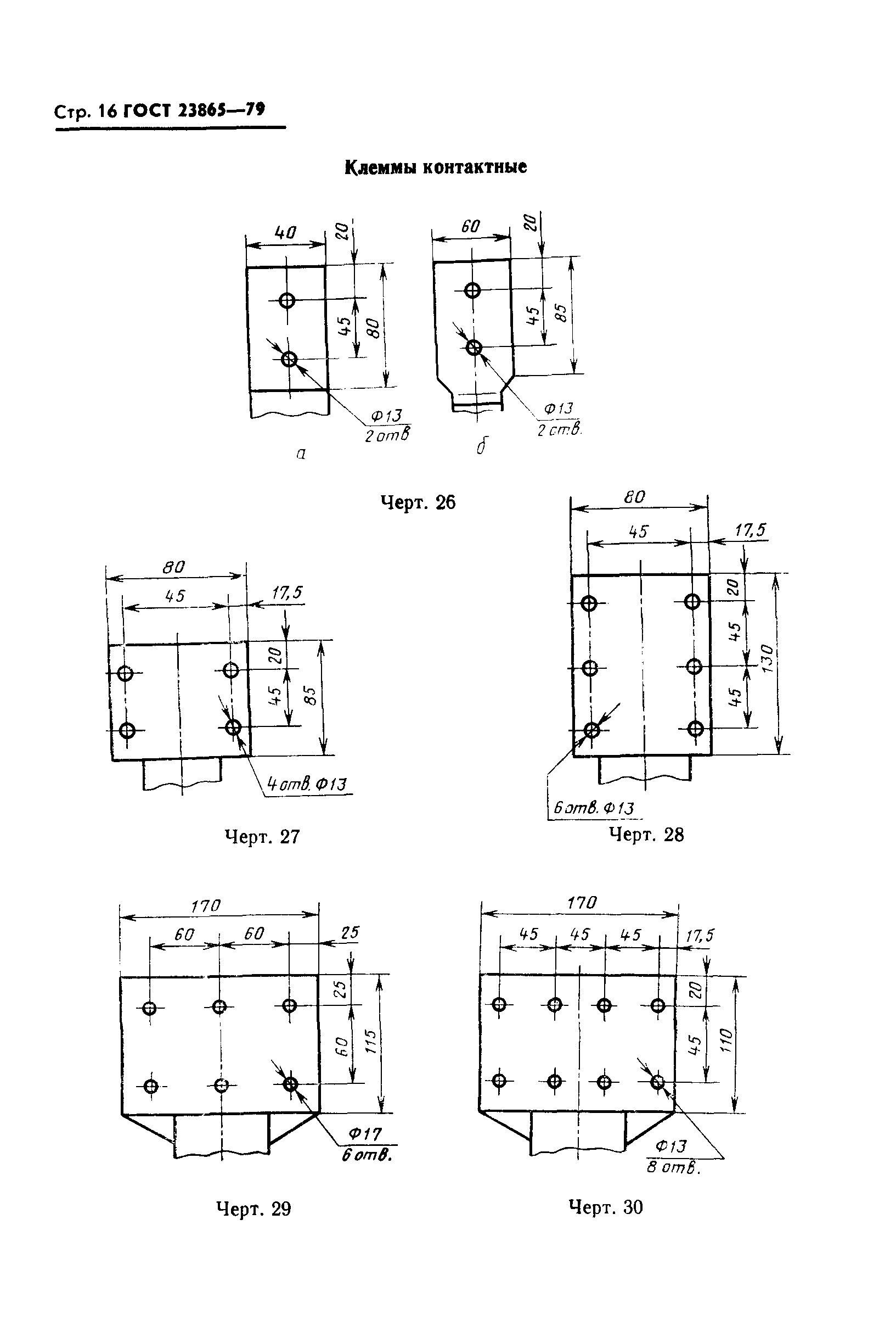 ГОСТ 23865-79