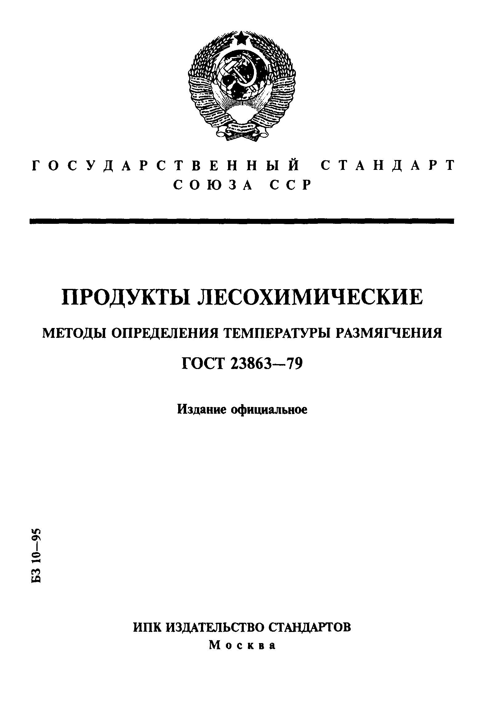 ГОСТ 23863-79
