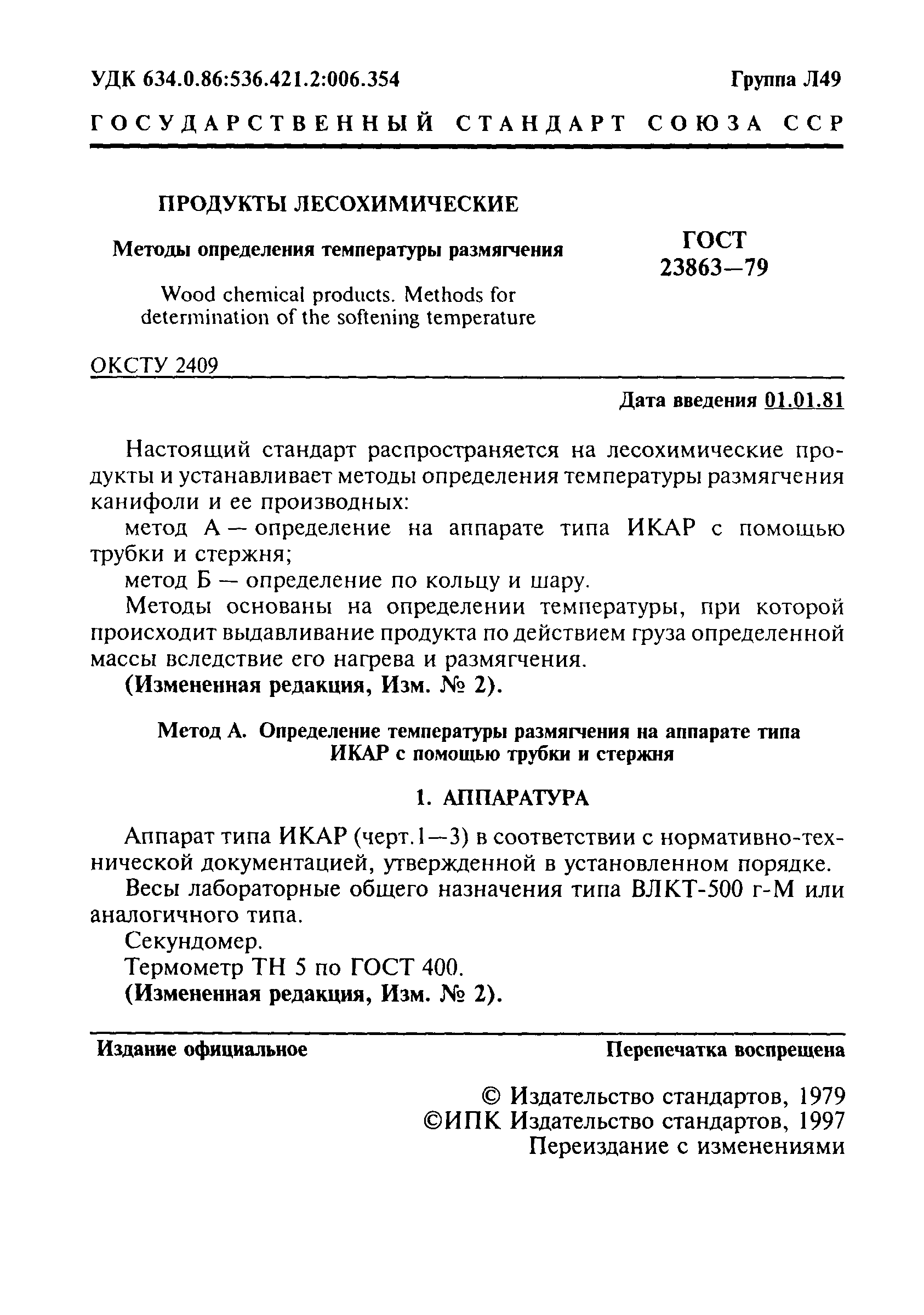 ГОСТ 23863-79