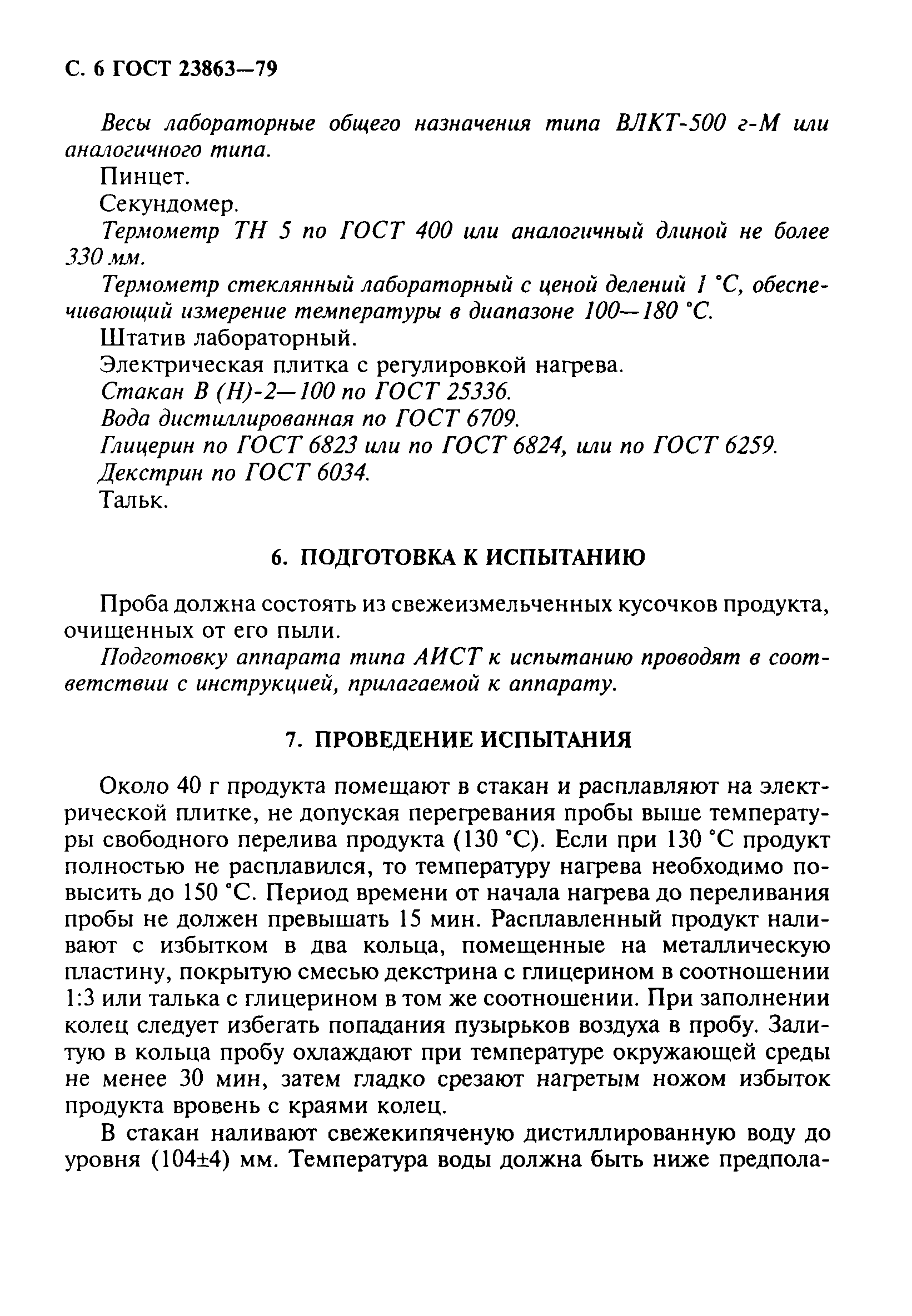 ГОСТ 23863-79