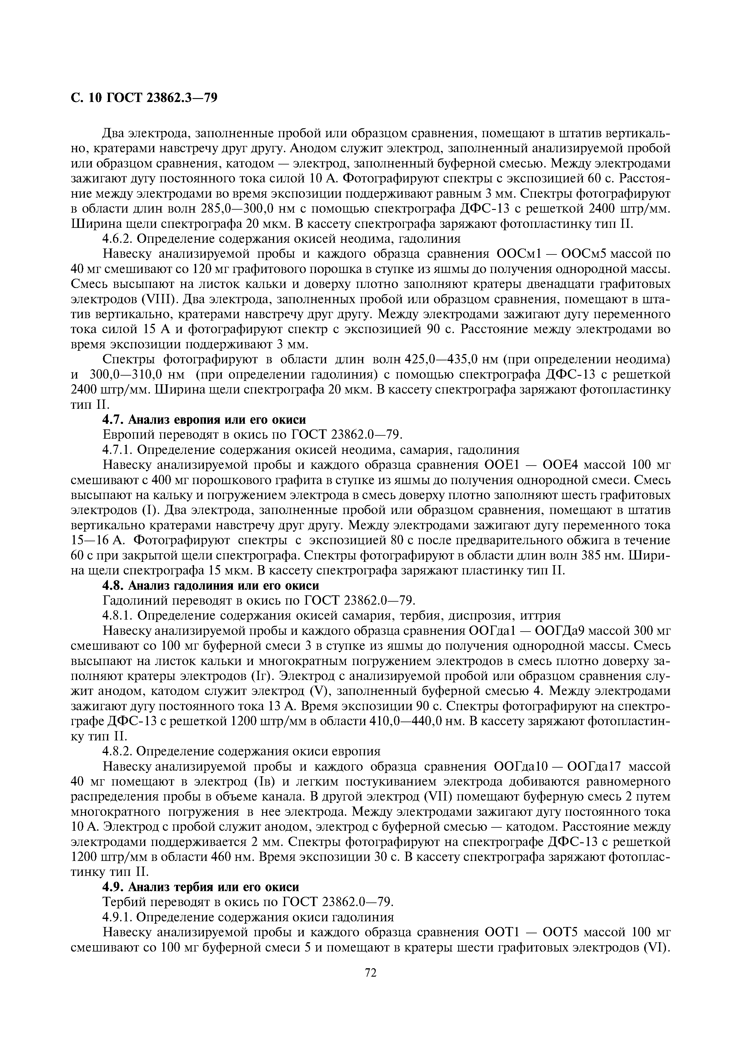 ГОСТ 23862.3-79