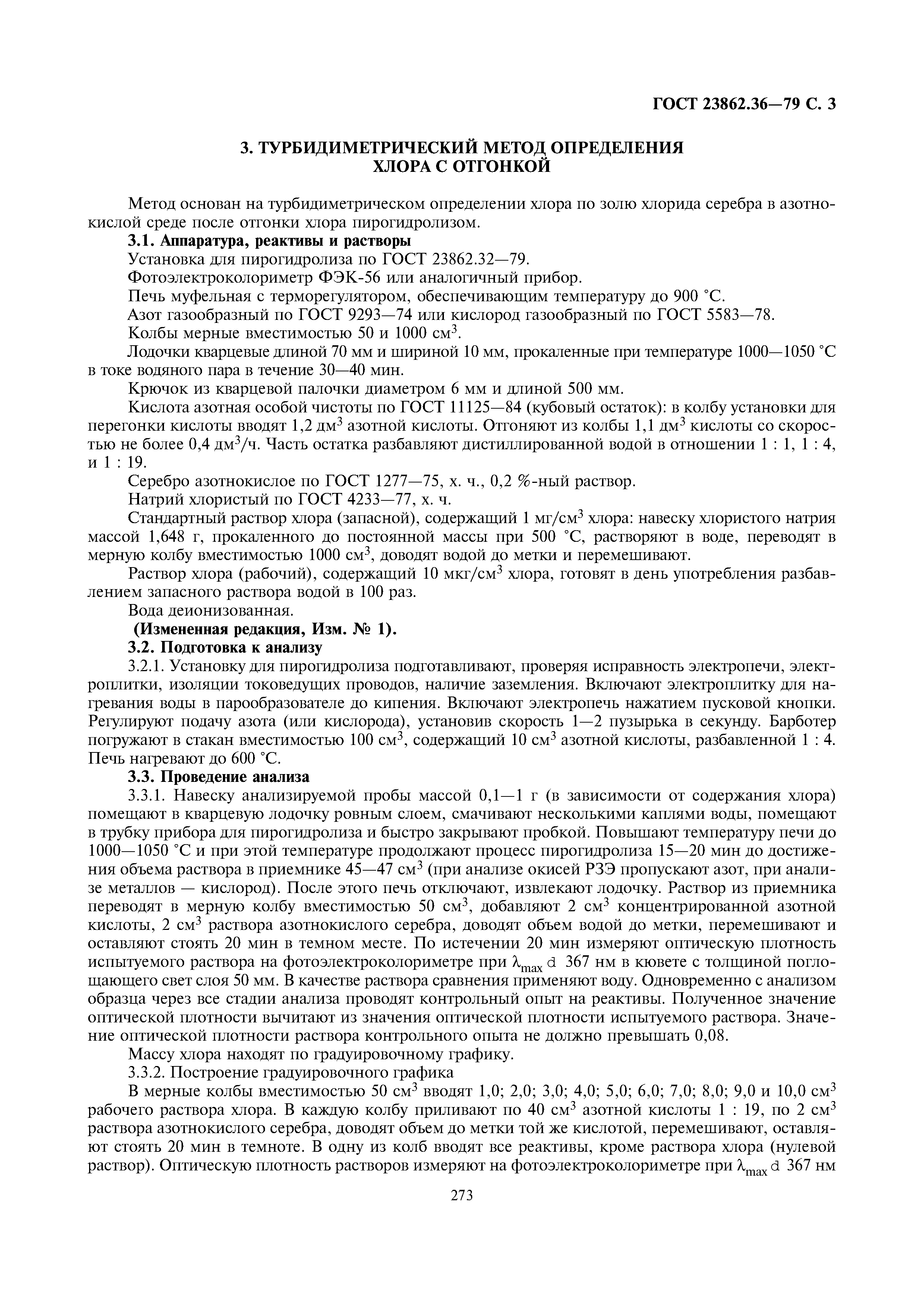 ГОСТ 23862.36-79