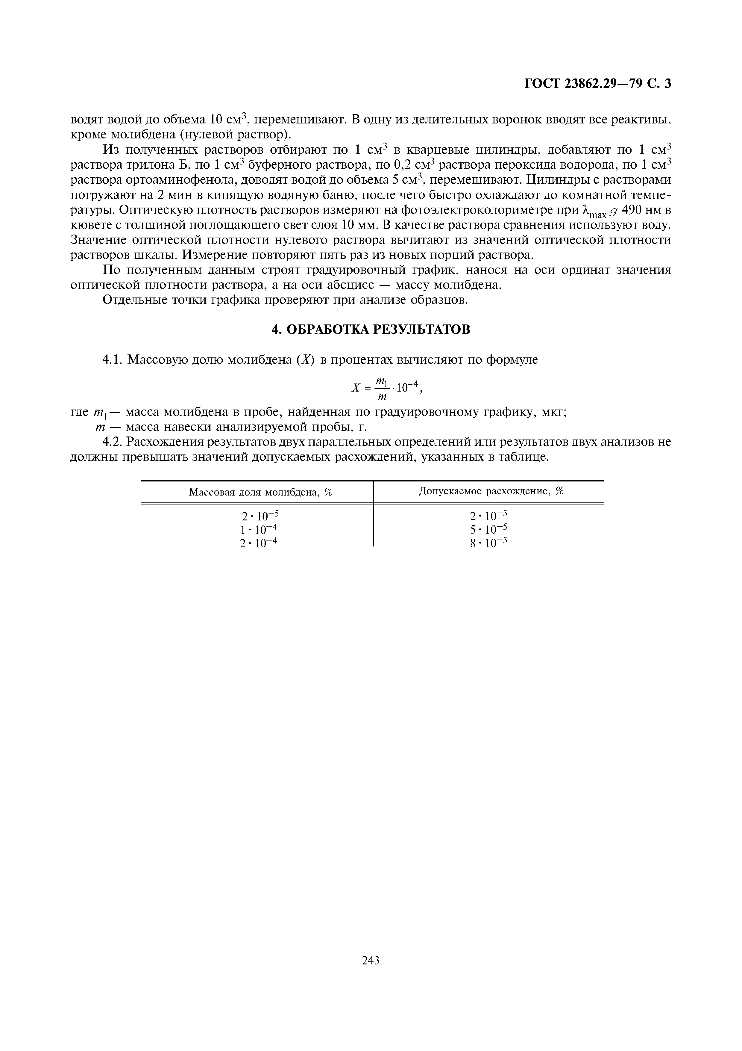 ГОСТ 23862.29-79