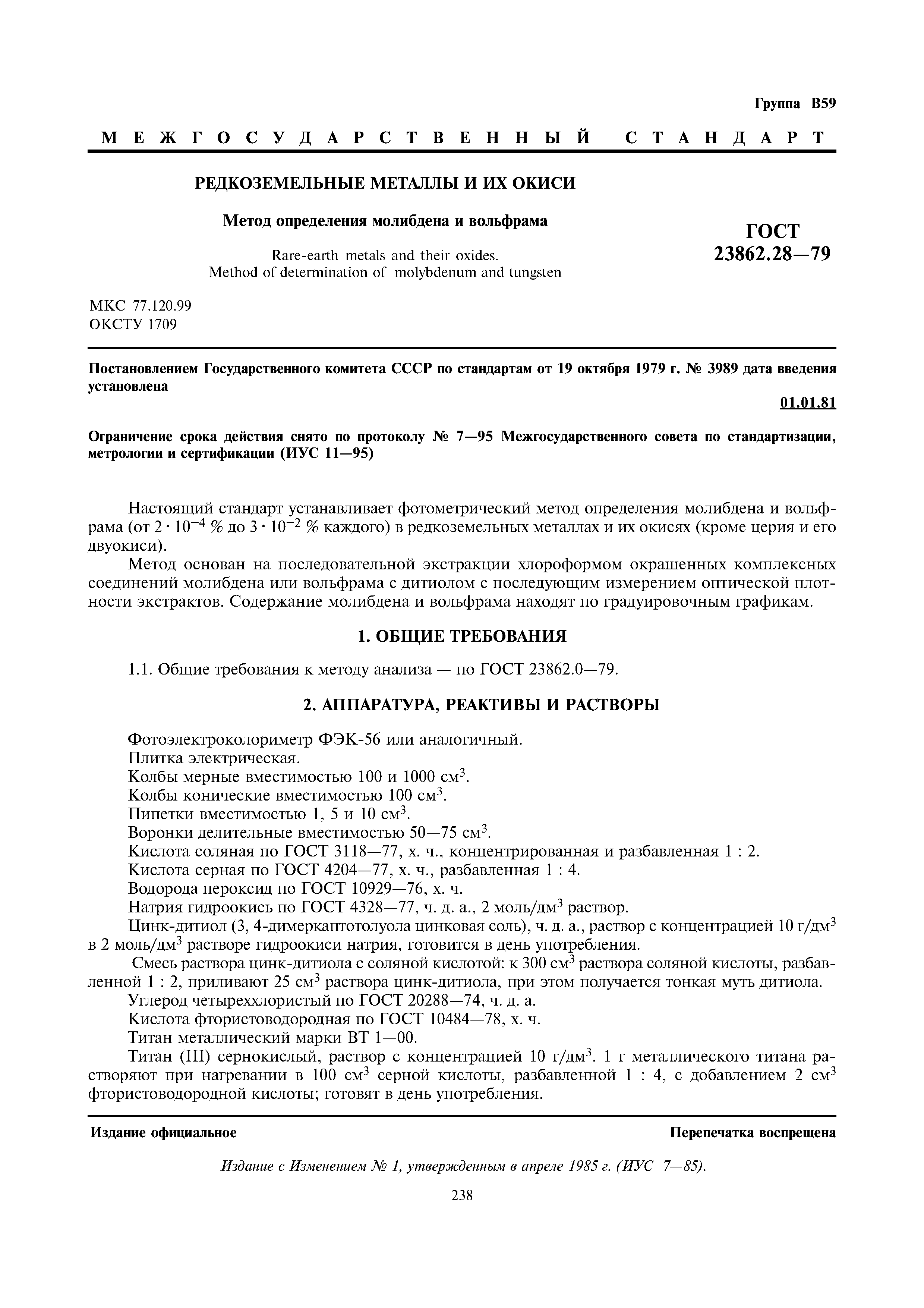 ГОСТ 23862.28-79