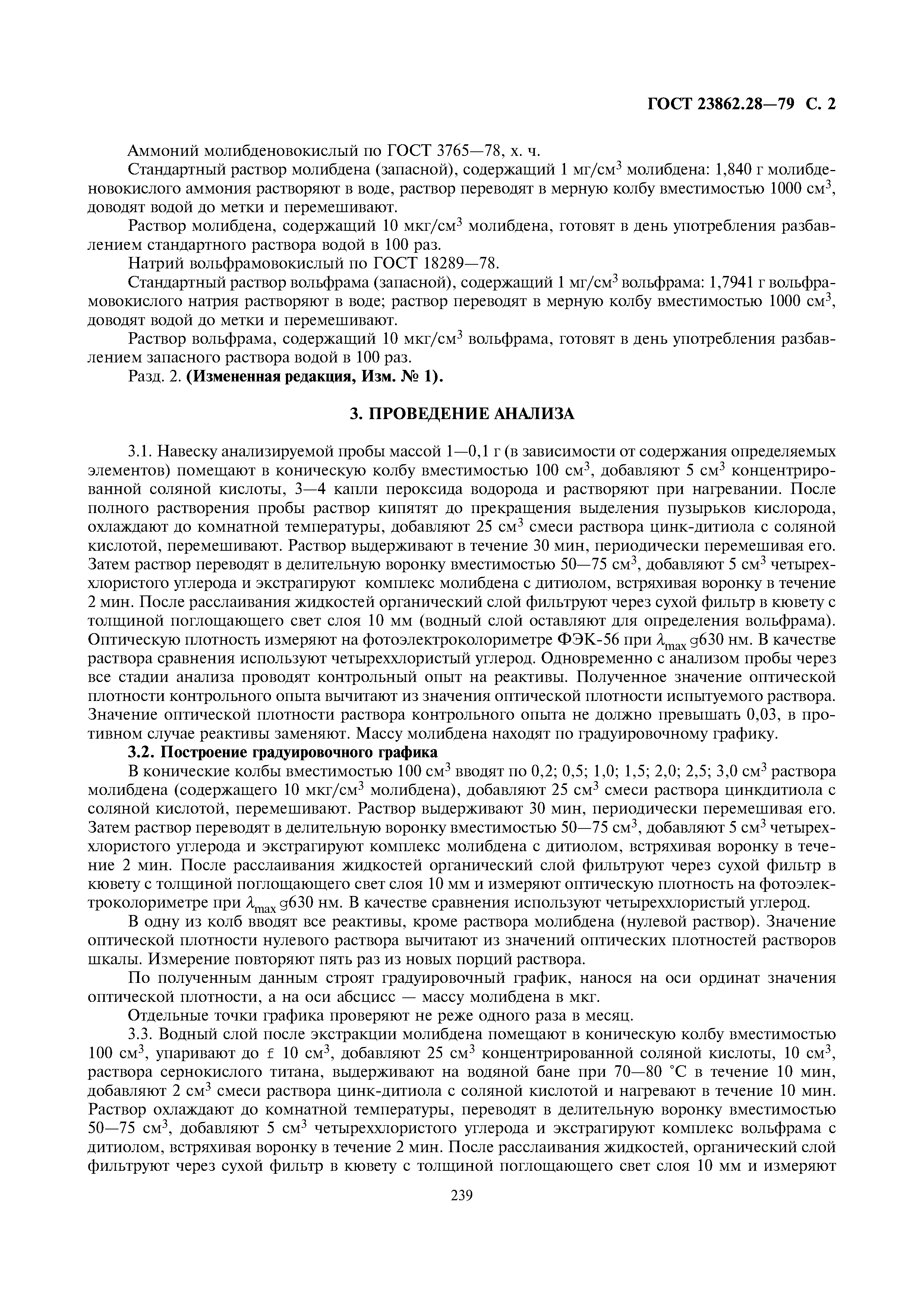 ГОСТ 23862.28-79