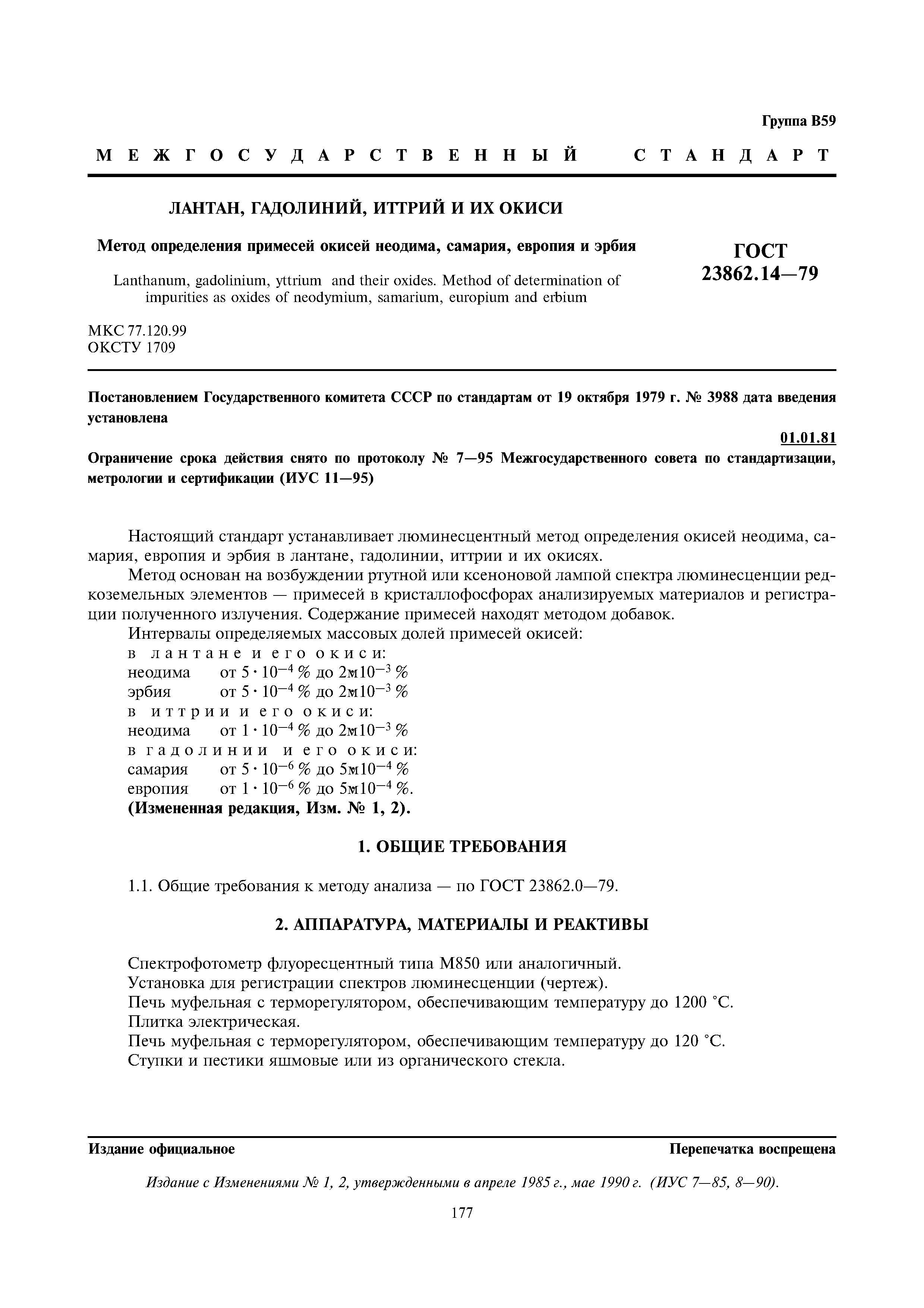 ГОСТ 23862.14-79