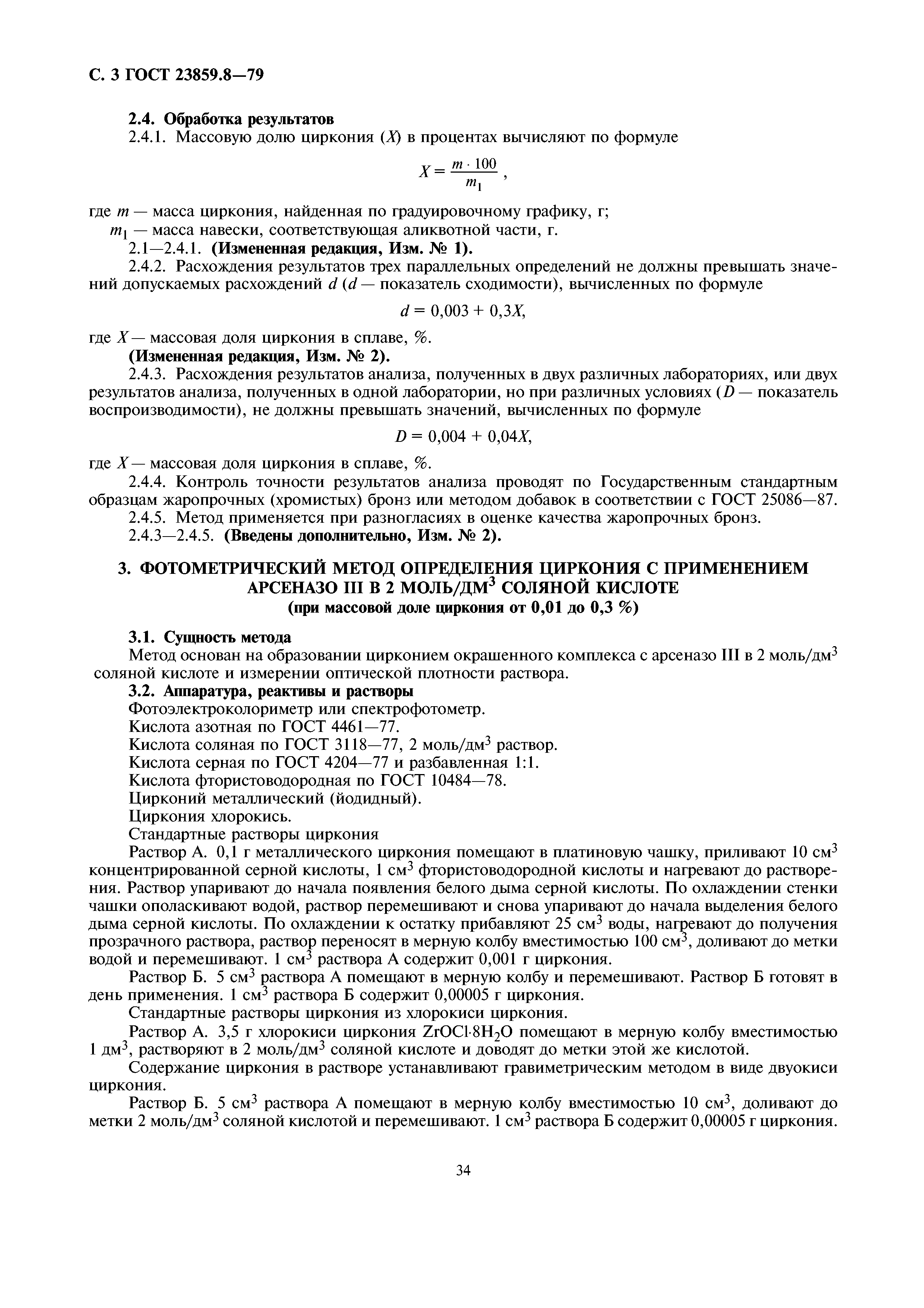 ГОСТ 23859.8-79