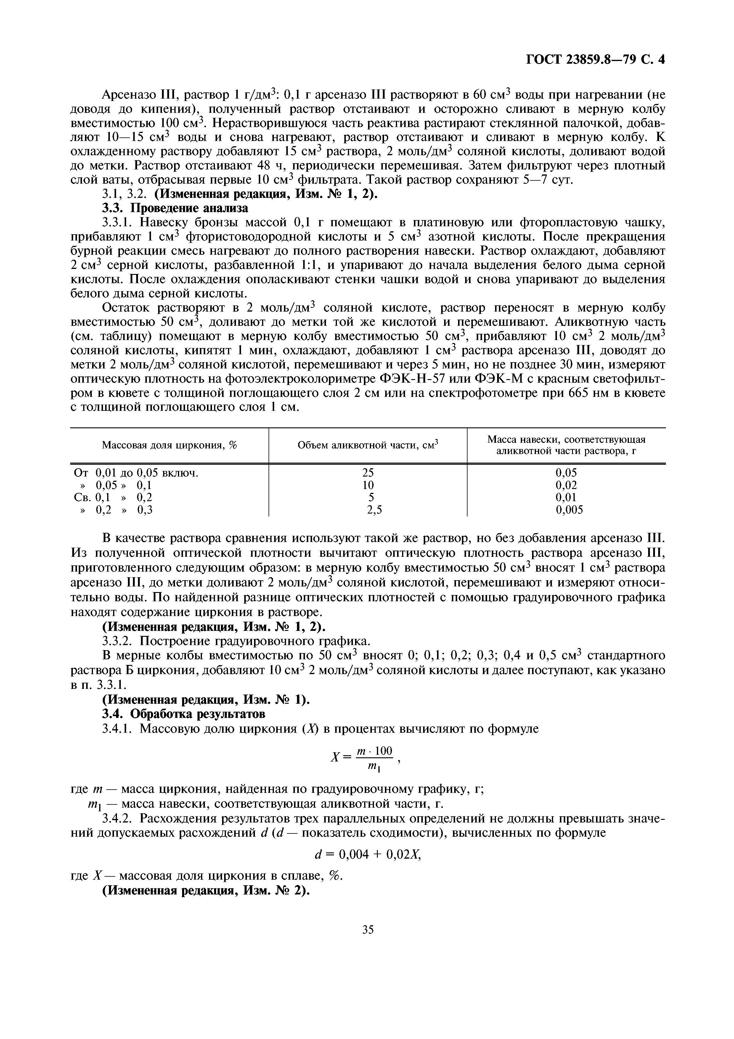 ГОСТ 23859.8-79