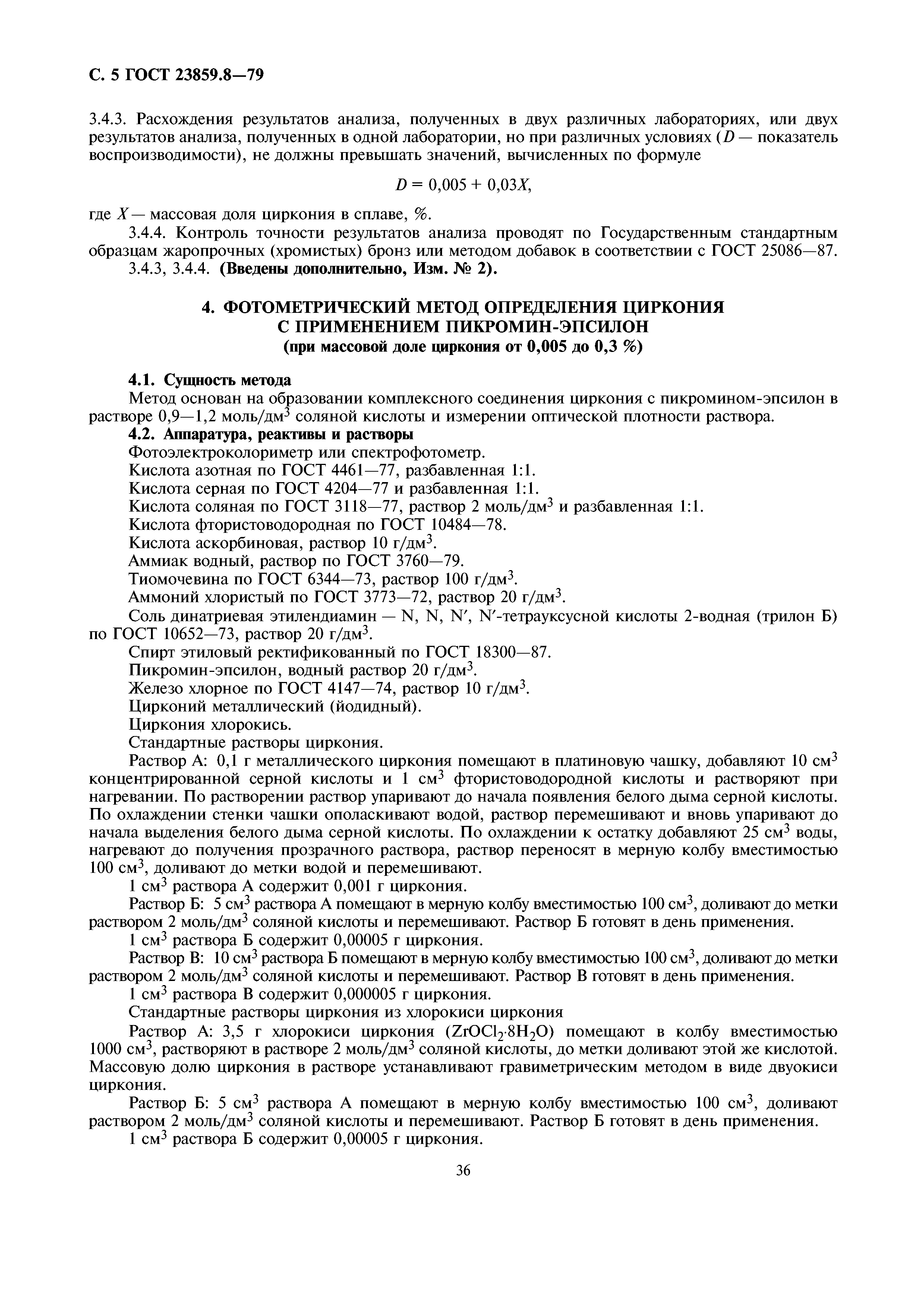 ГОСТ 23859.8-79