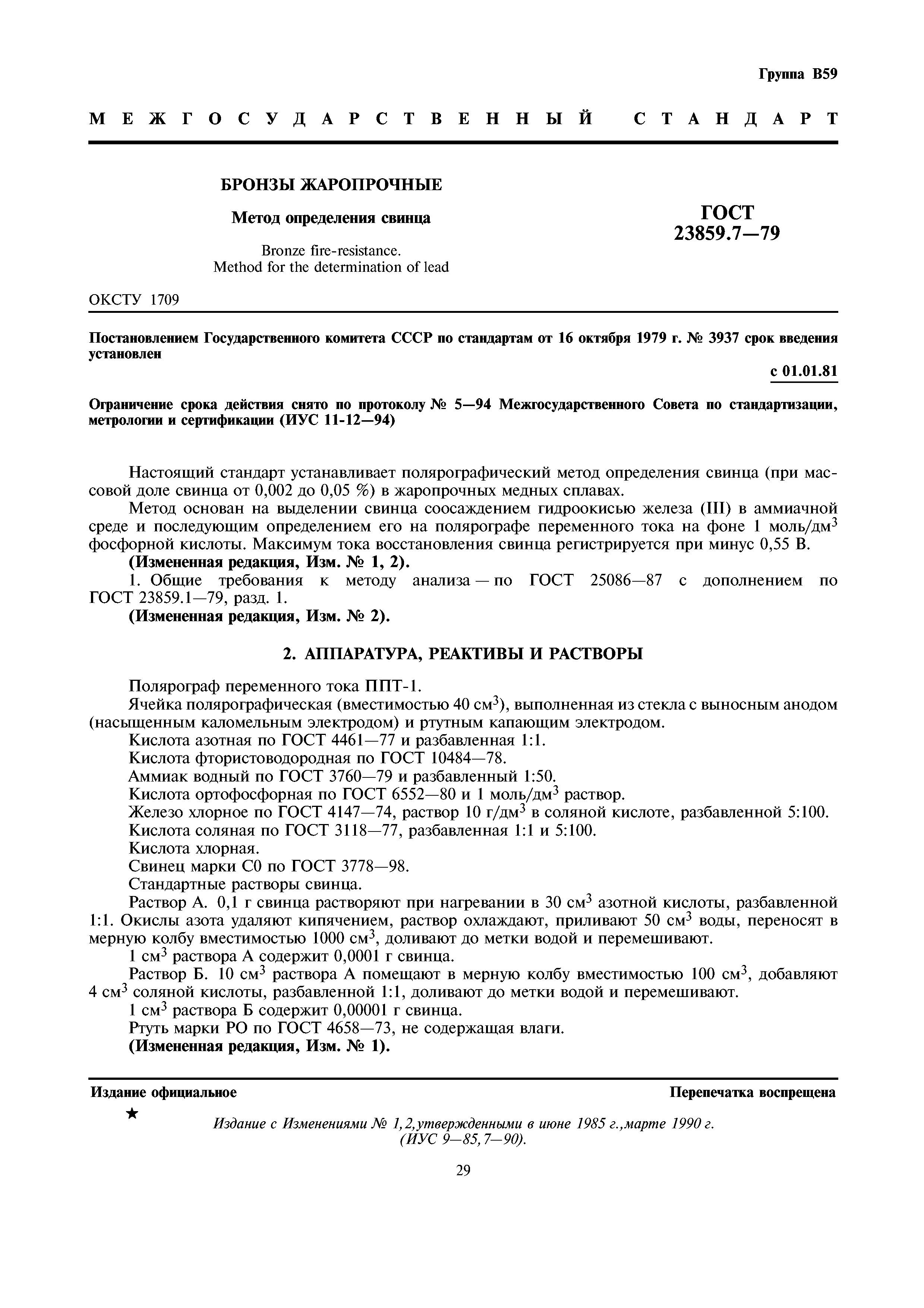 ГОСТ 23859.7-79