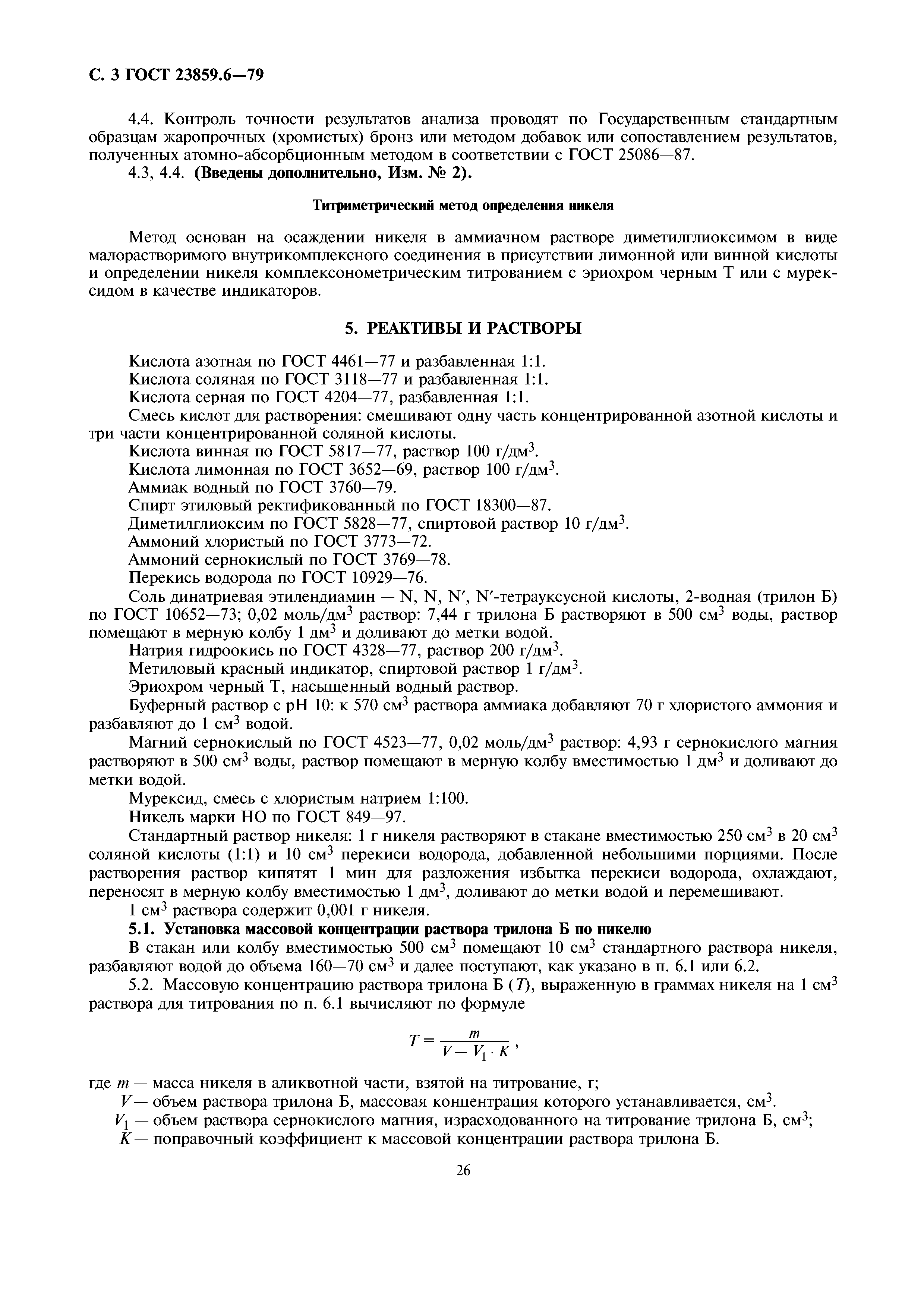 ГОСТ 23859.6-79
