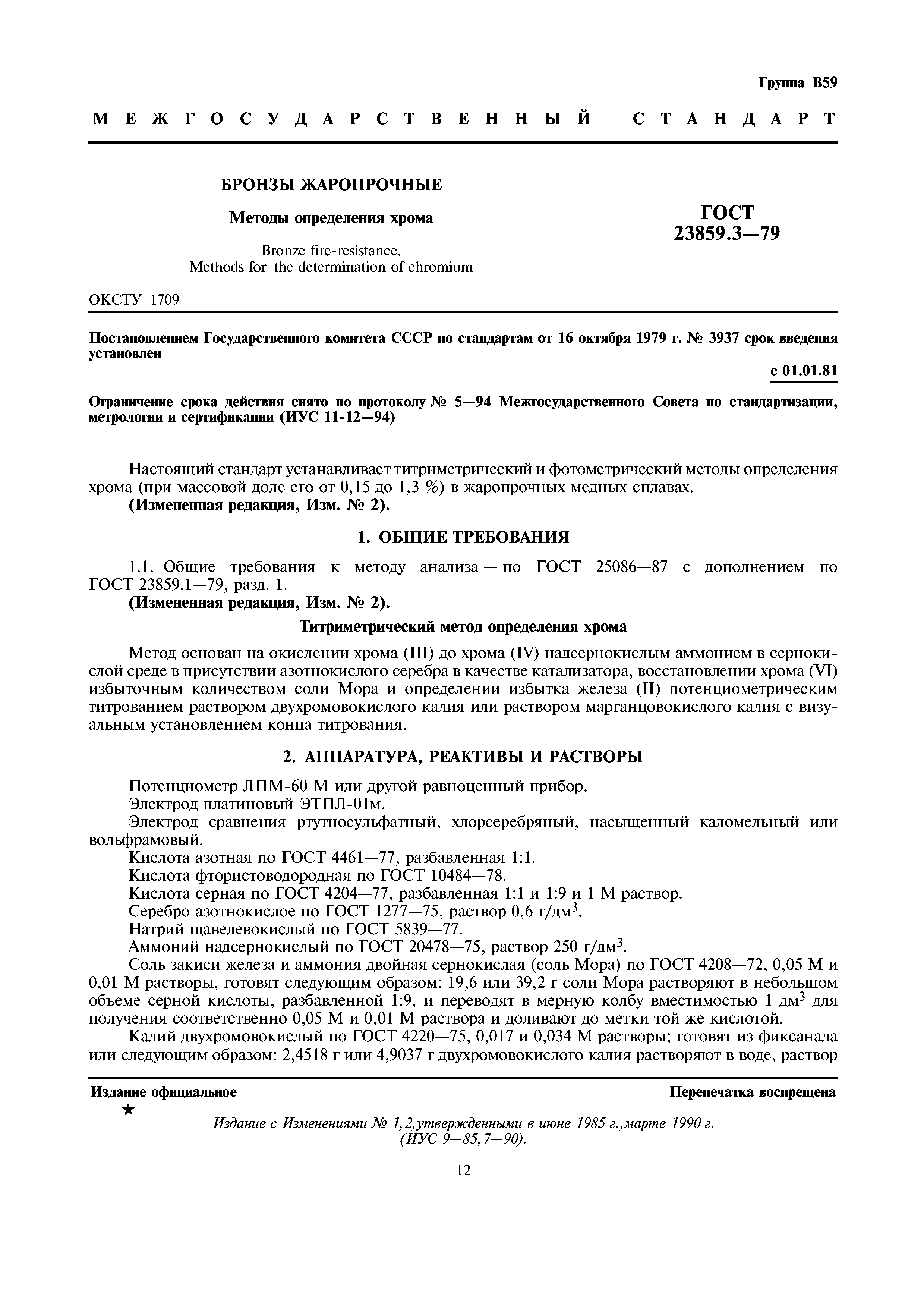 ГОСТ 23859.3-79