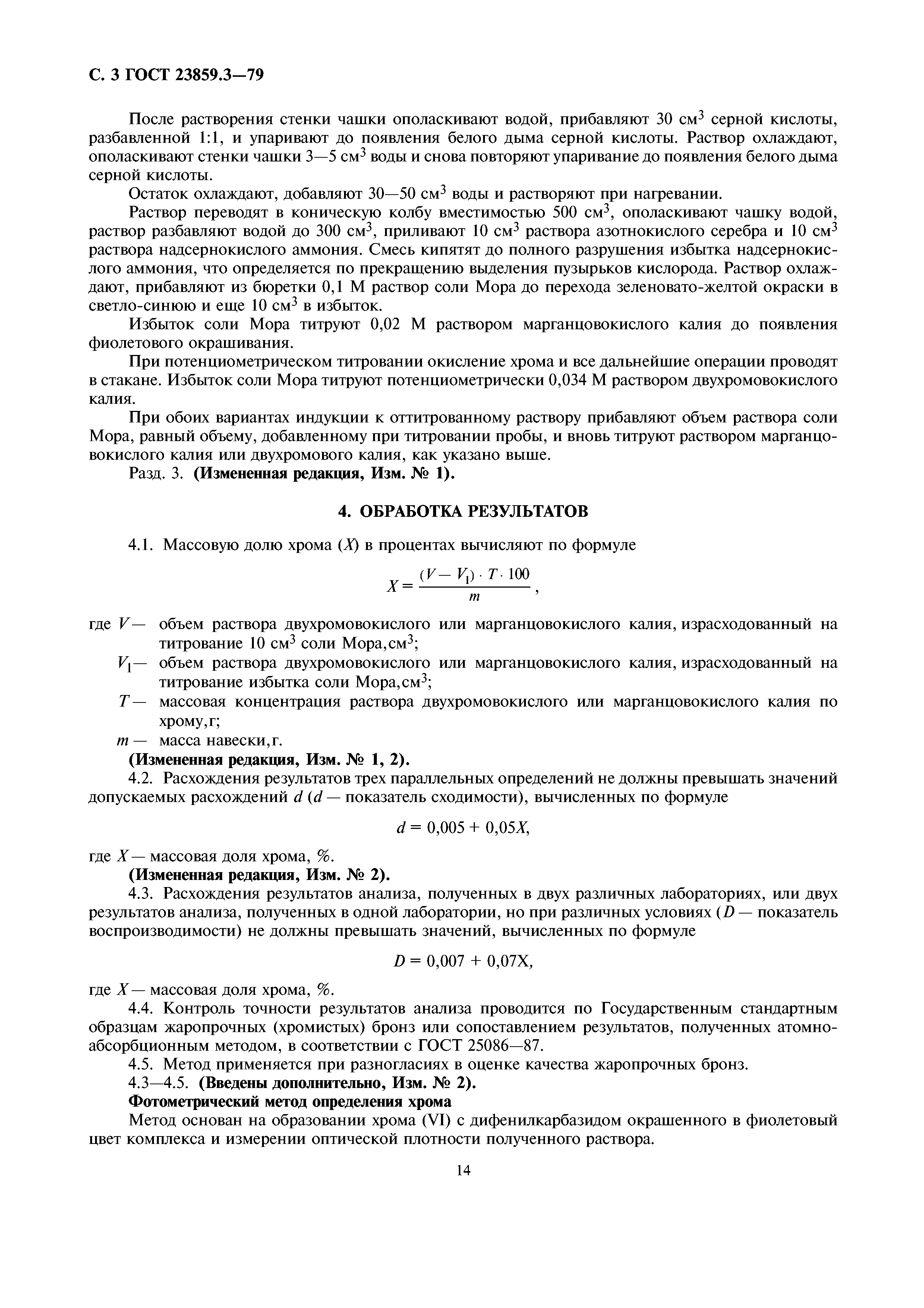 ГОСТ 23859.3-79