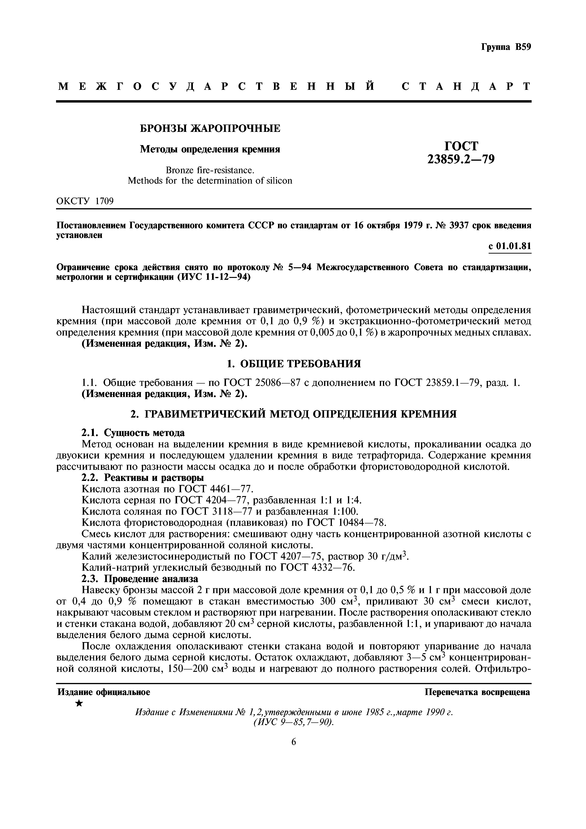ГОСТ 23859.2-79