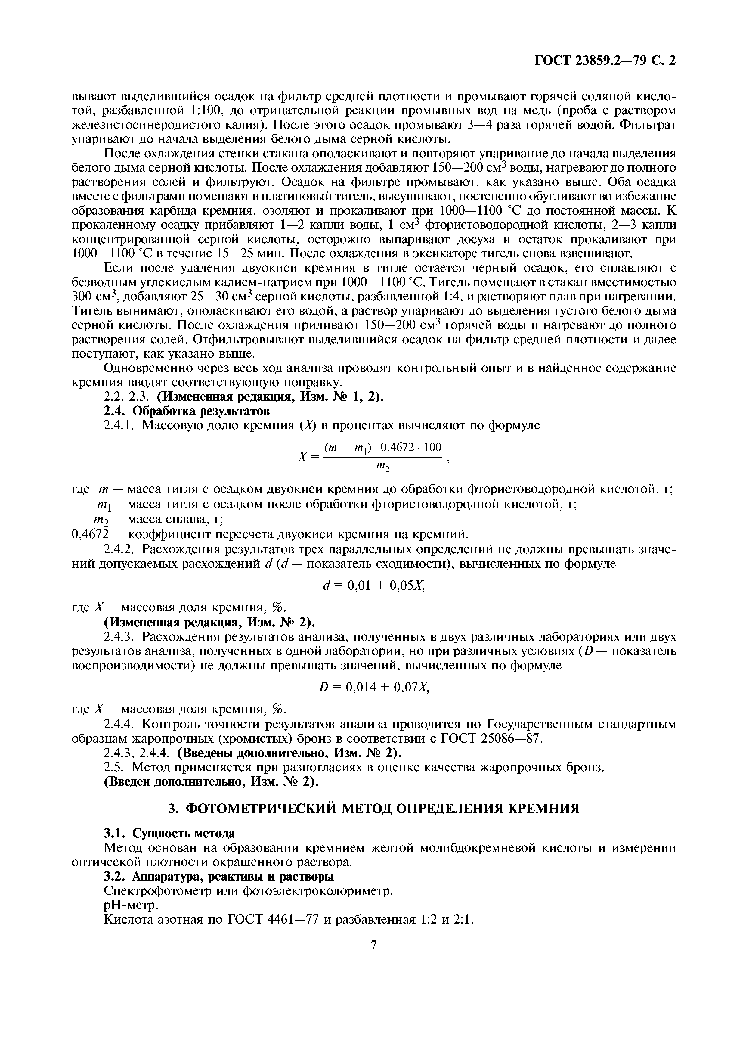 ГОСТ 23859.2-79