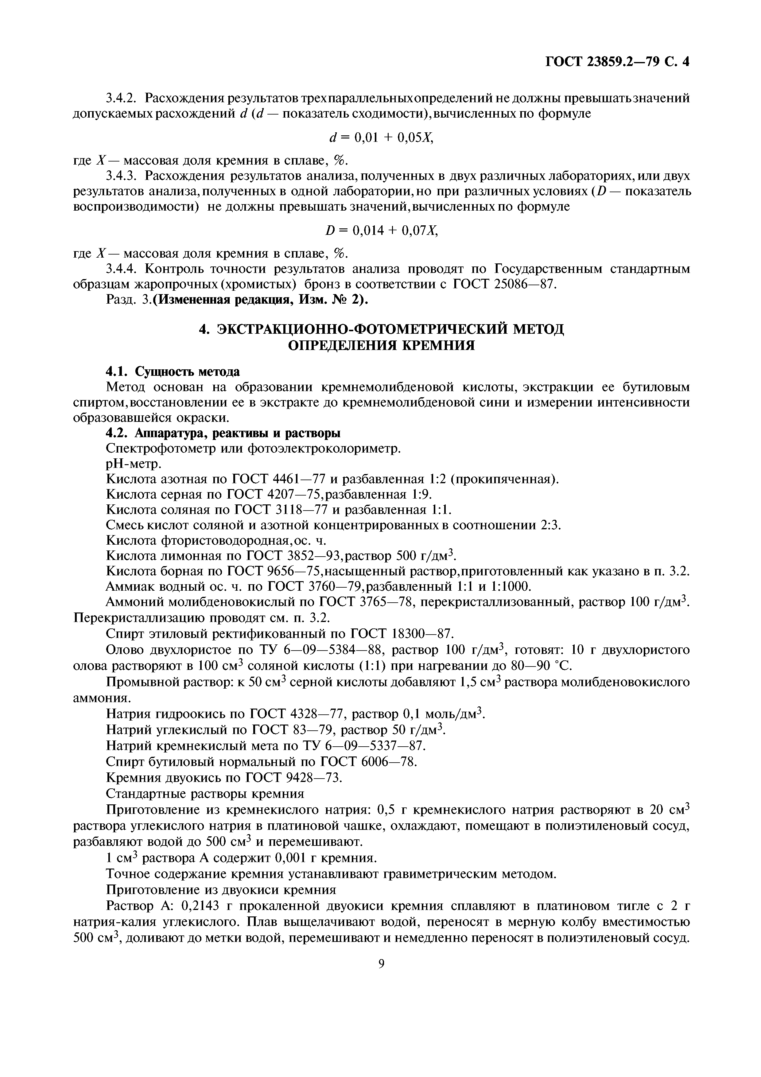 ГОСТ 23859.2-79