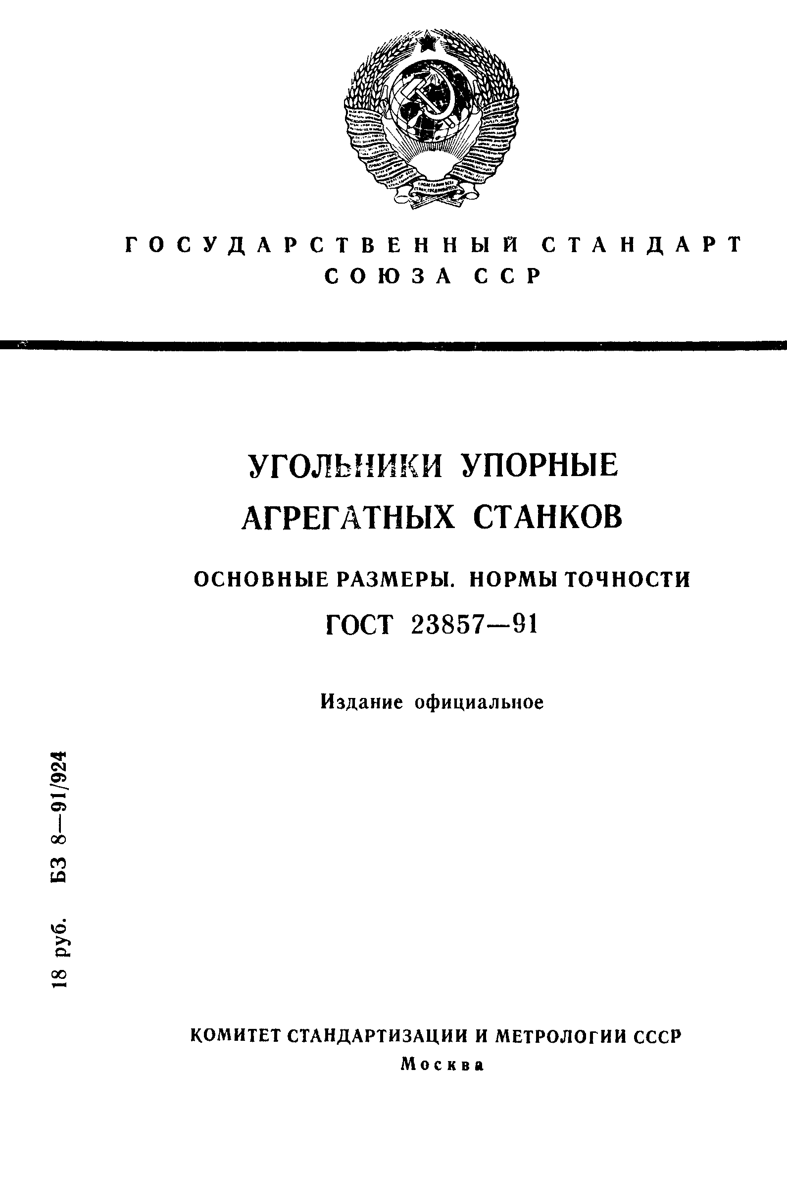 ГОСТ 23857-91