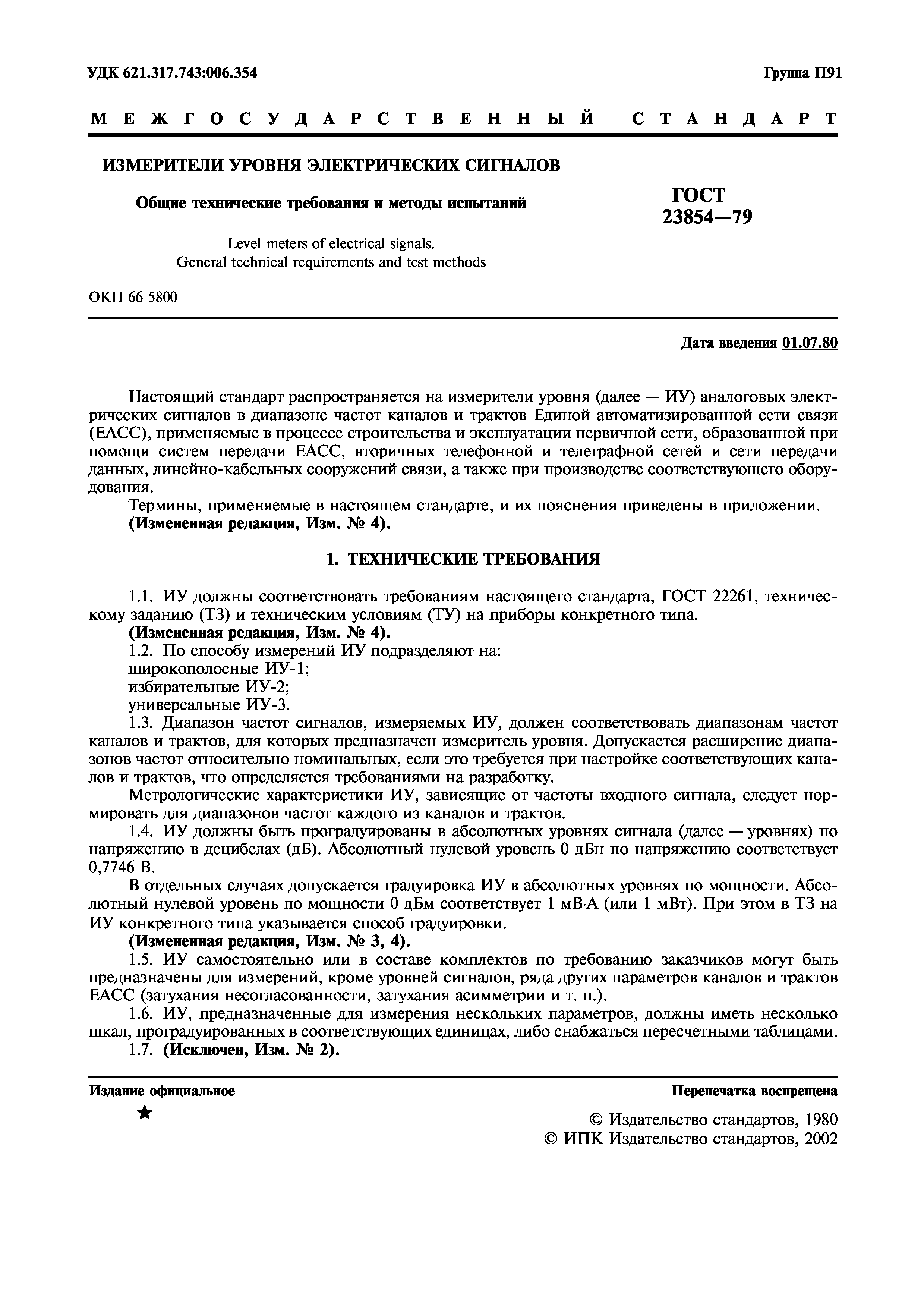 ГОСТ 23854-79