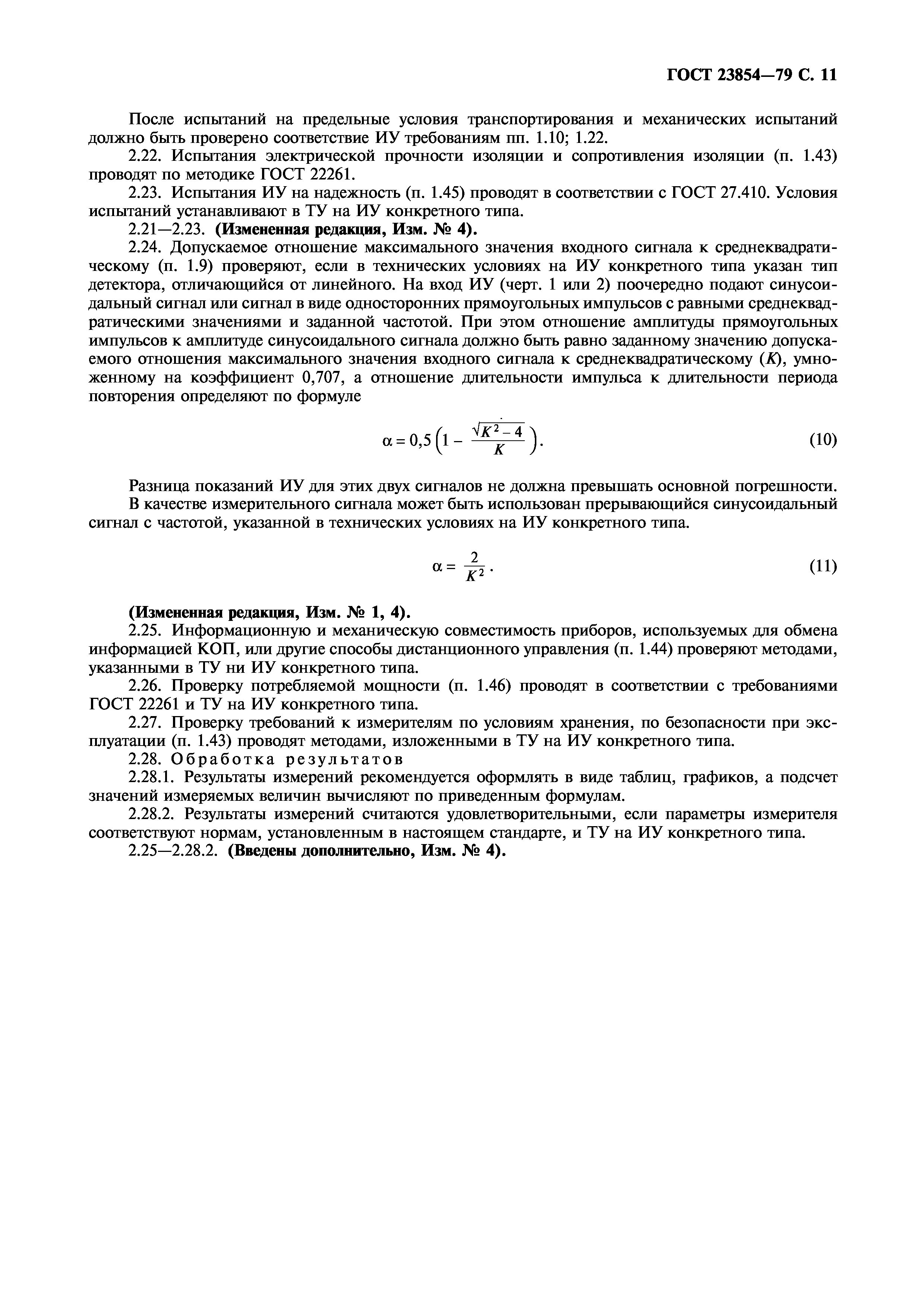 ГОСТ 23854-79