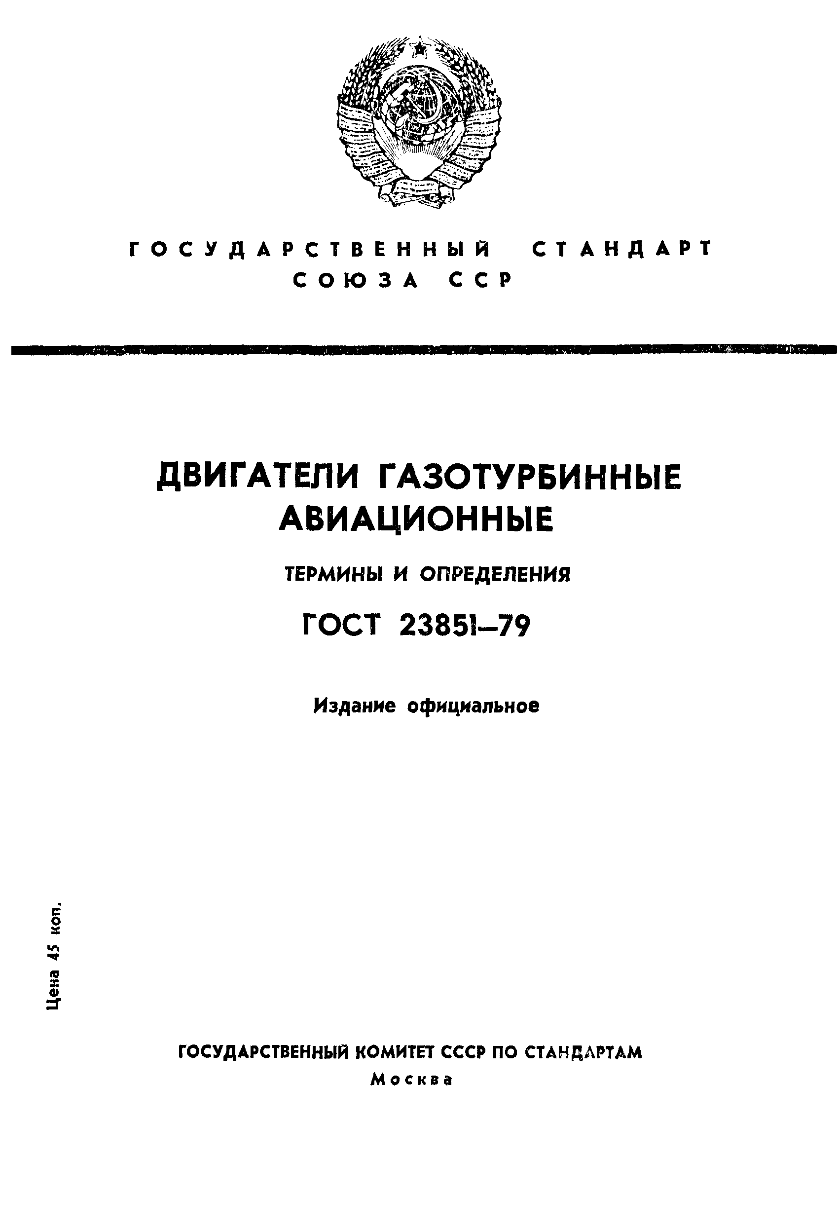 ГОСТ 23851-79