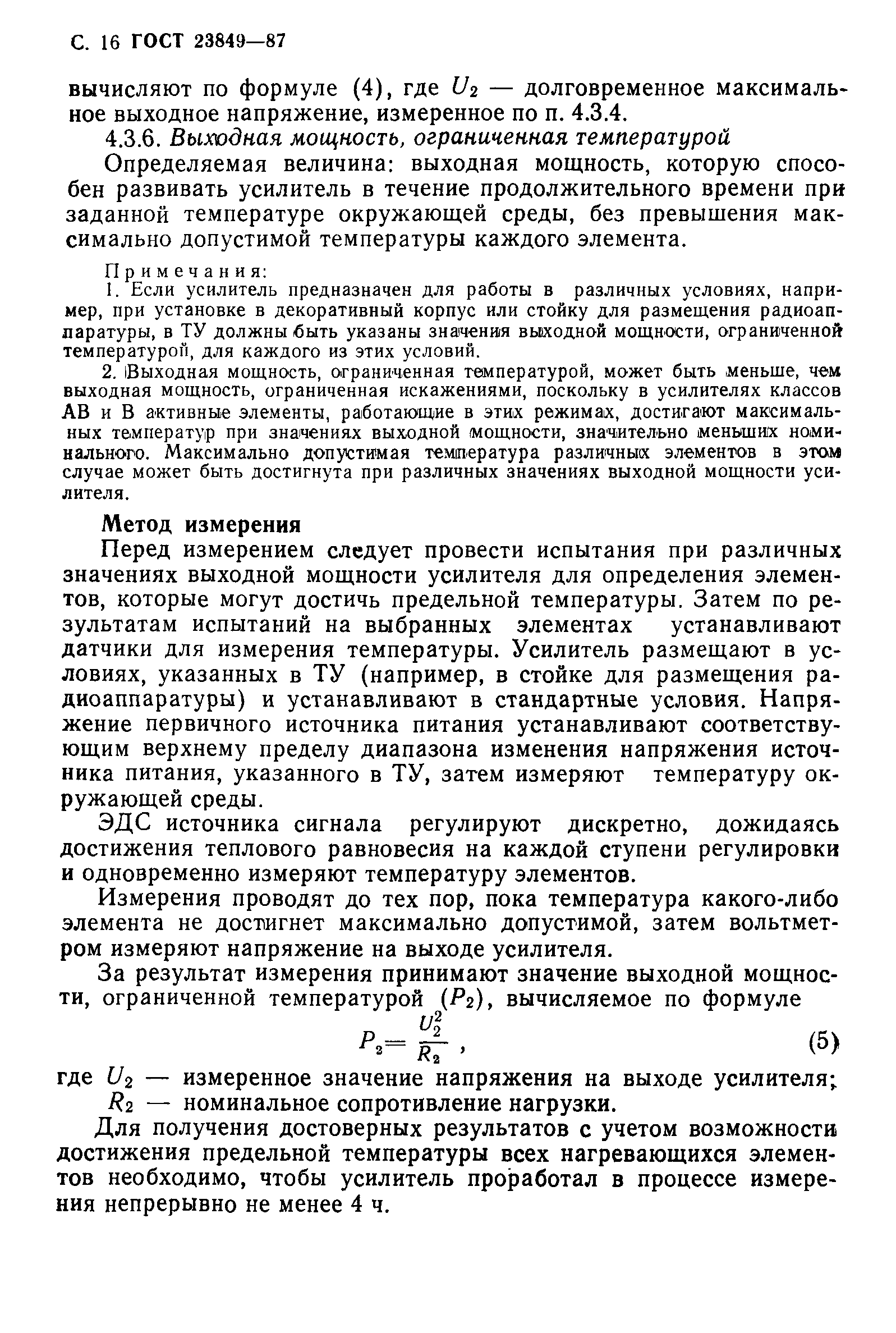 ГОСТ 23849-87
