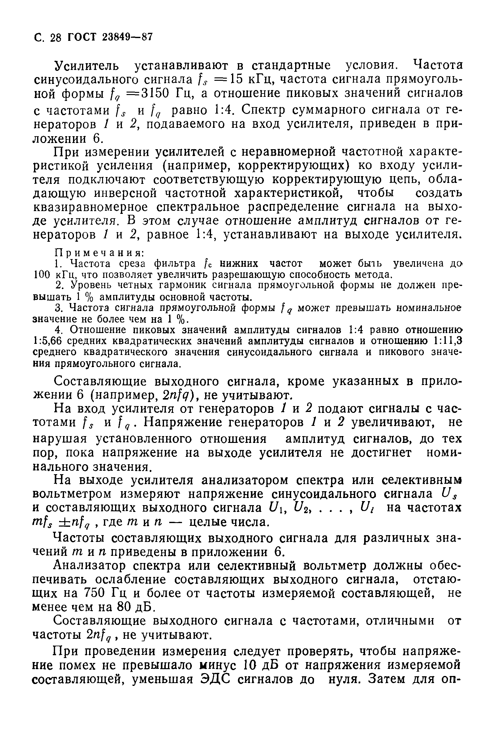 ГОСТ 23849-87