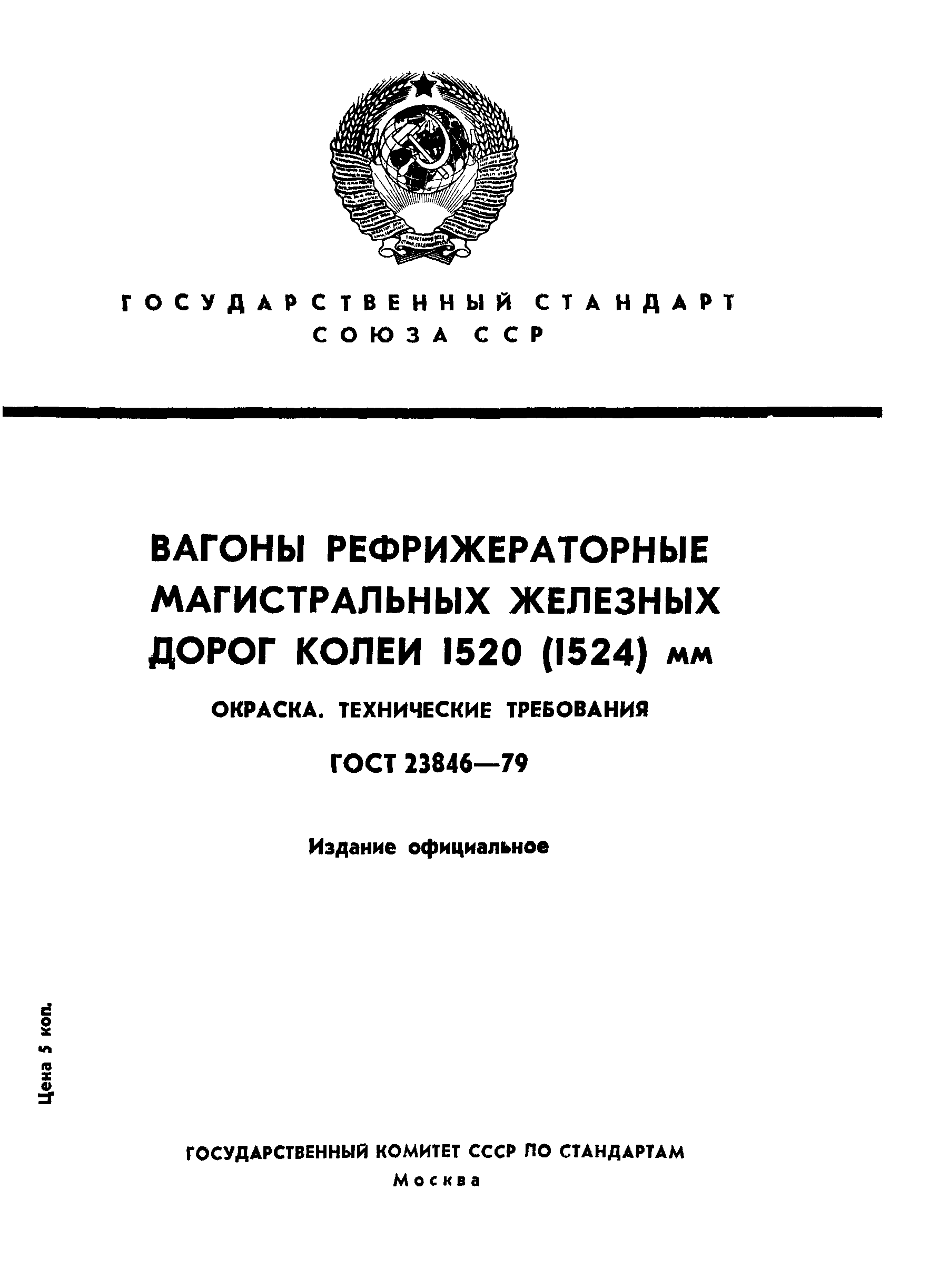 ГОСТ 23846-79