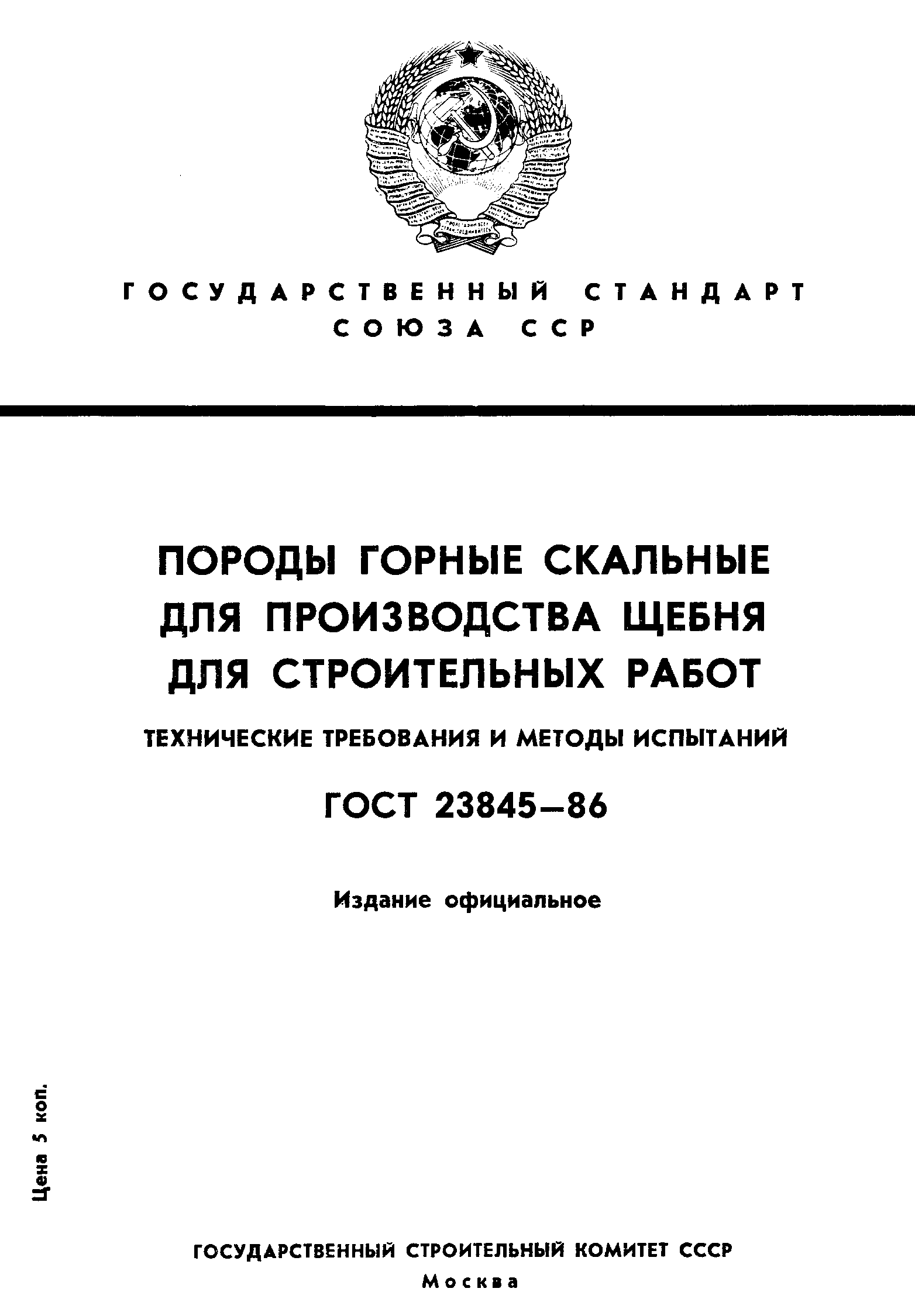 ГОСТ 23845-86