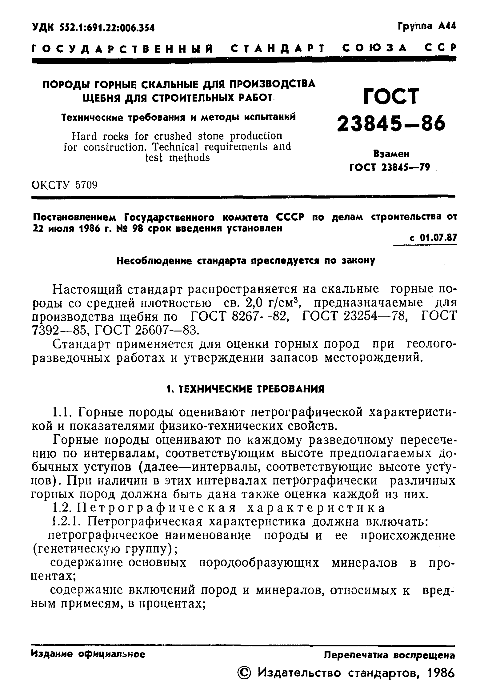 ГОСТ 23845-86