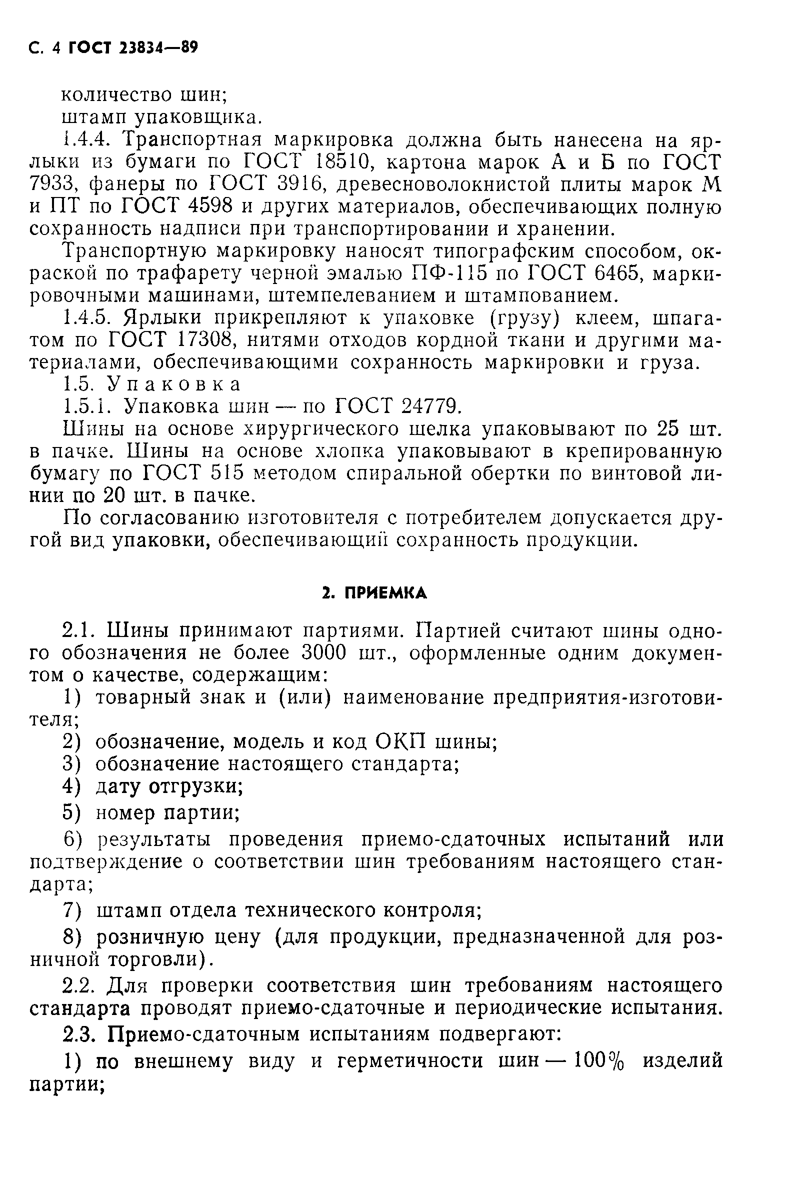 ГОСТ 23834-89