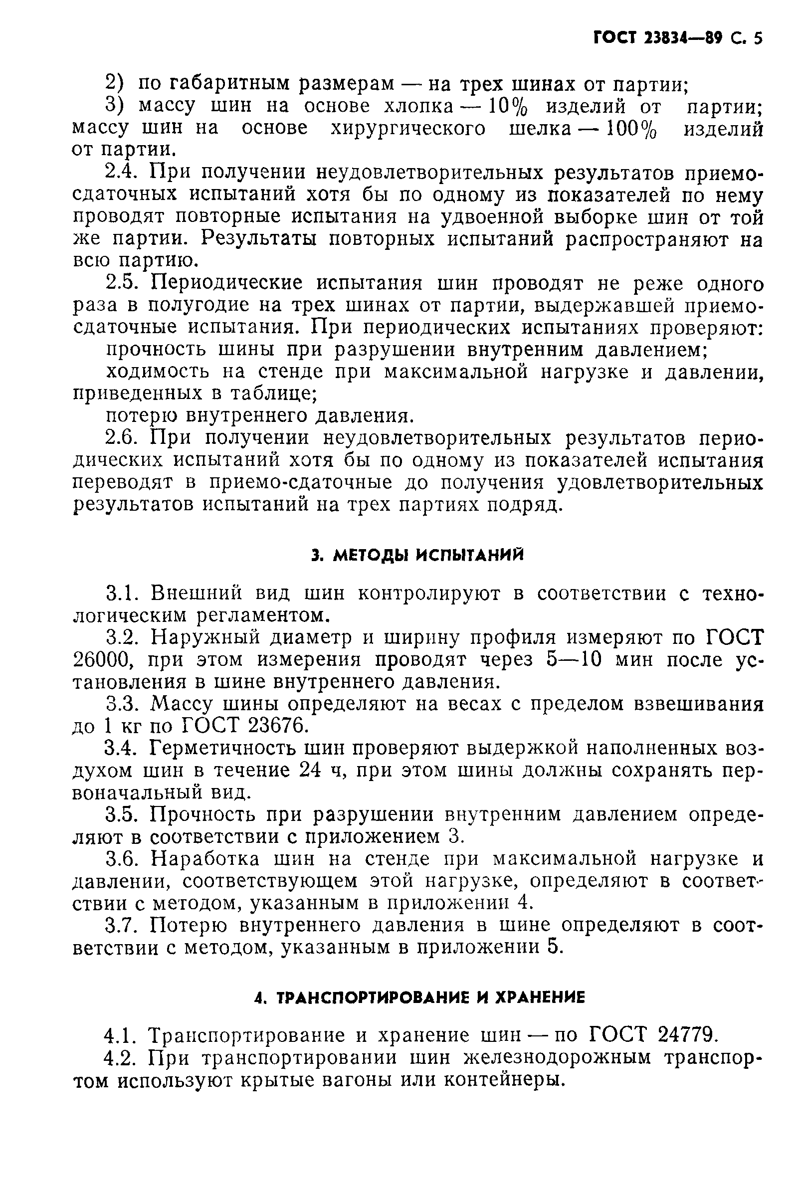ГОСТ 23834-89