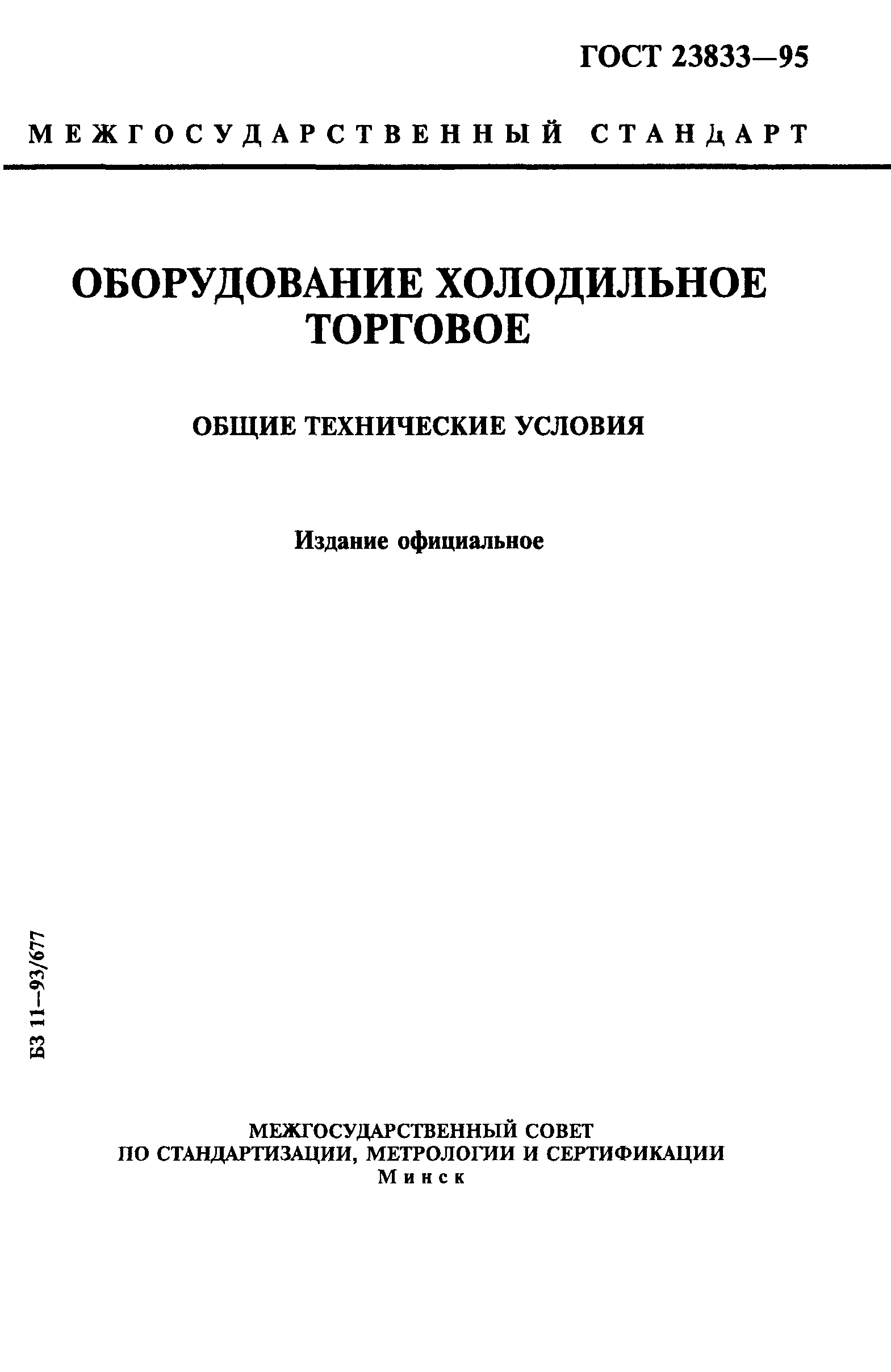 ГОСТ 23833-95