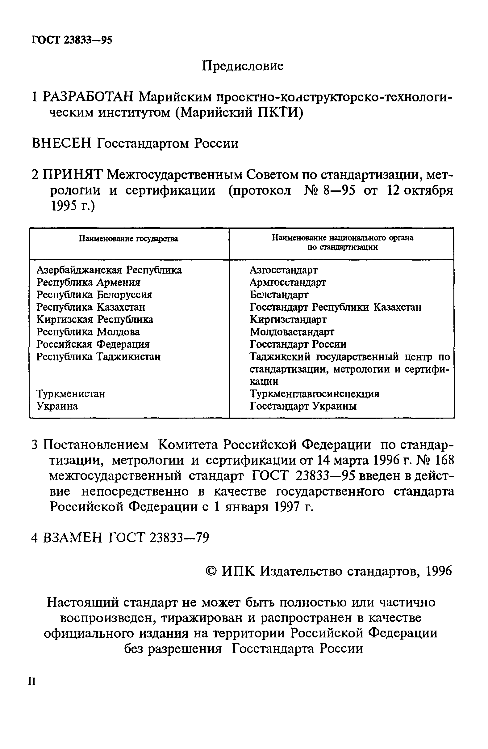ГОСТ 23833-95