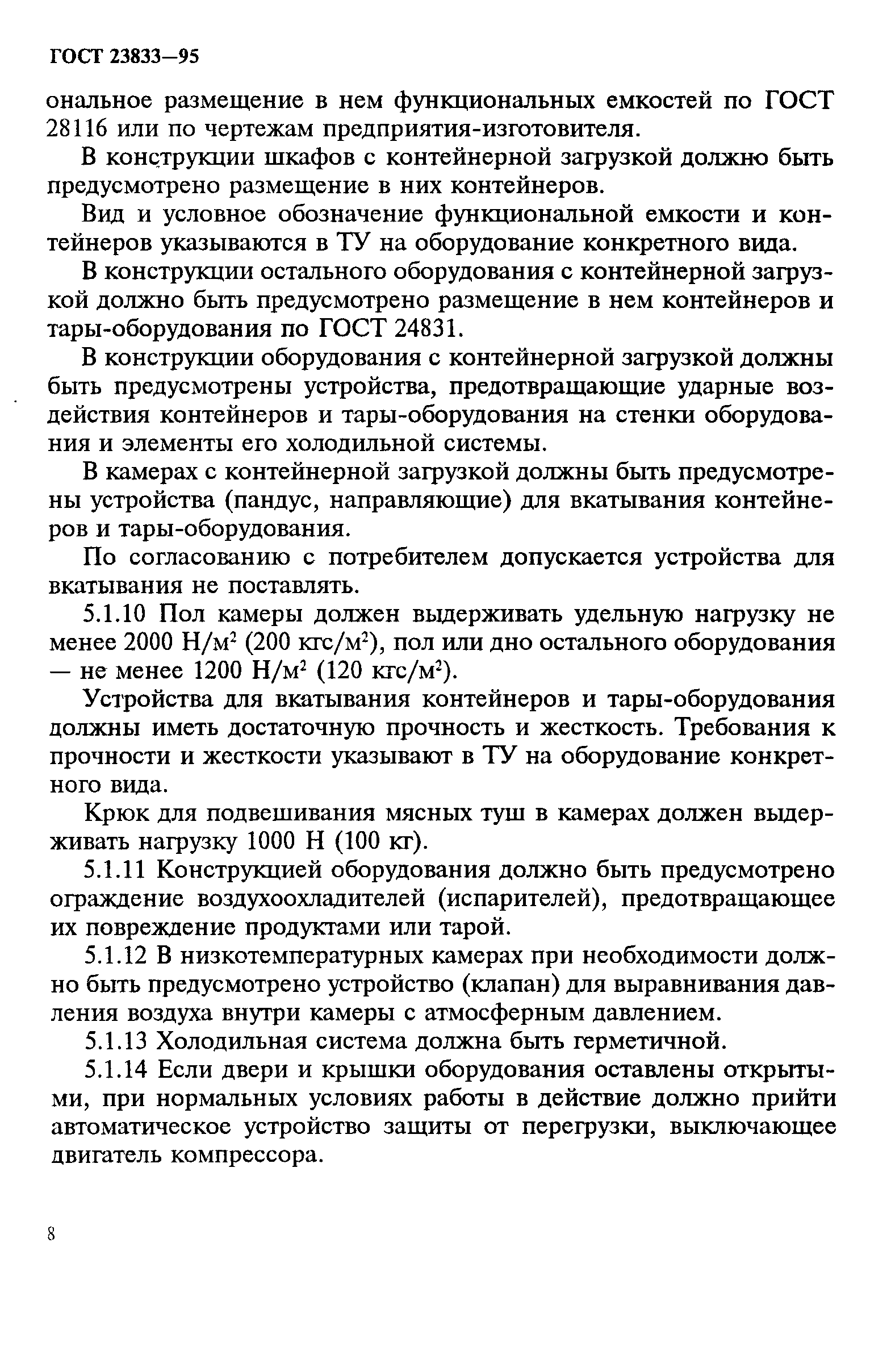 ГОСТ 23833-95
