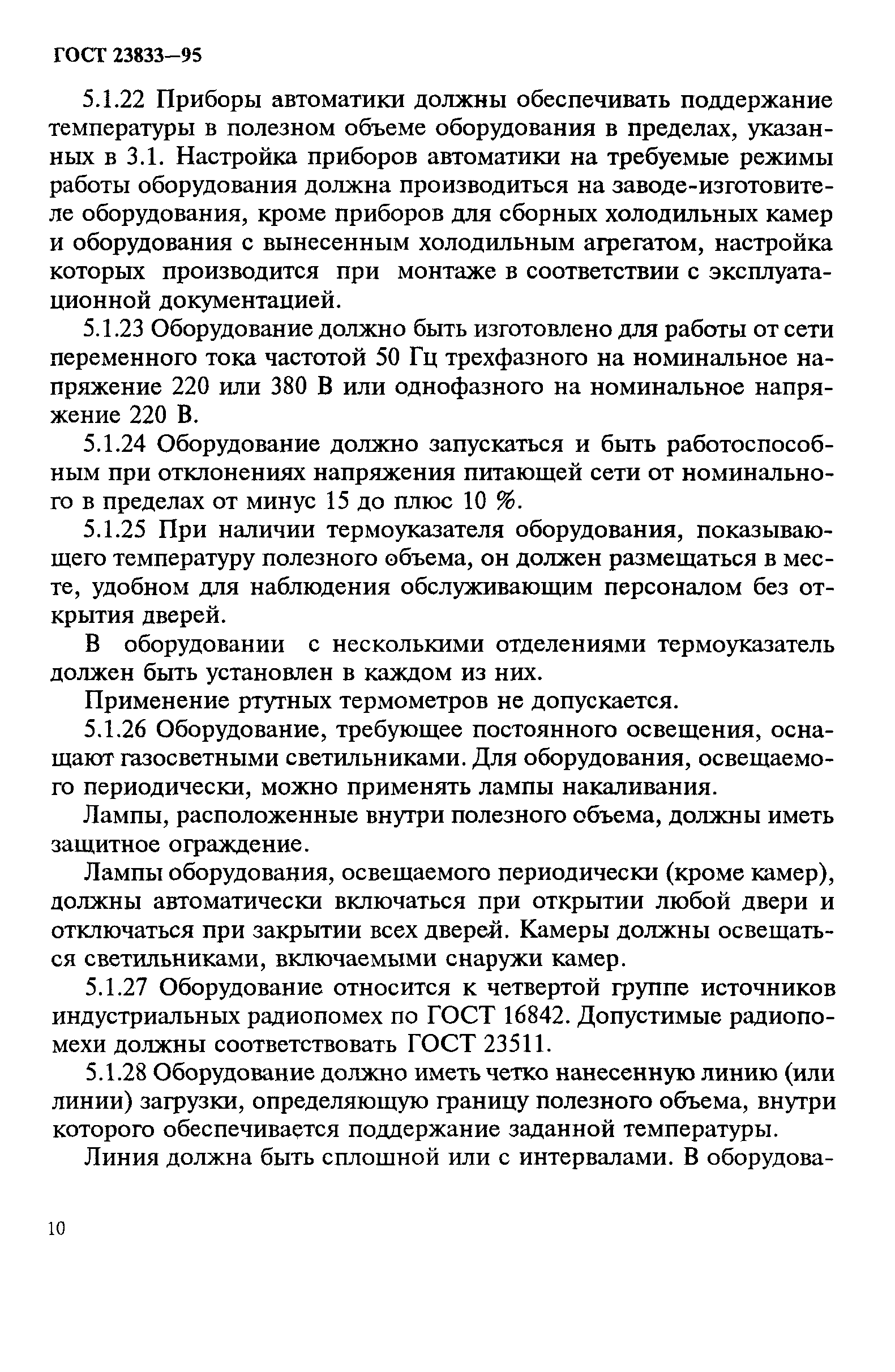 ГОСТ 23833-95