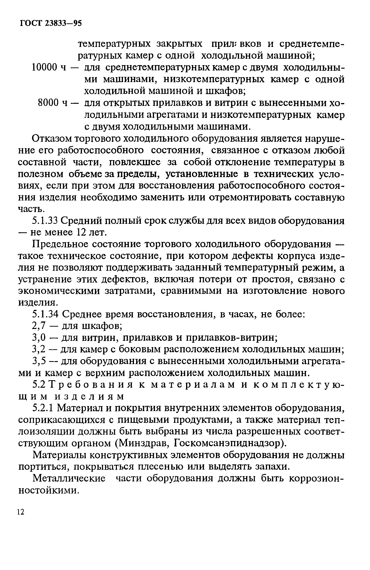 ГОСТ 23833-95