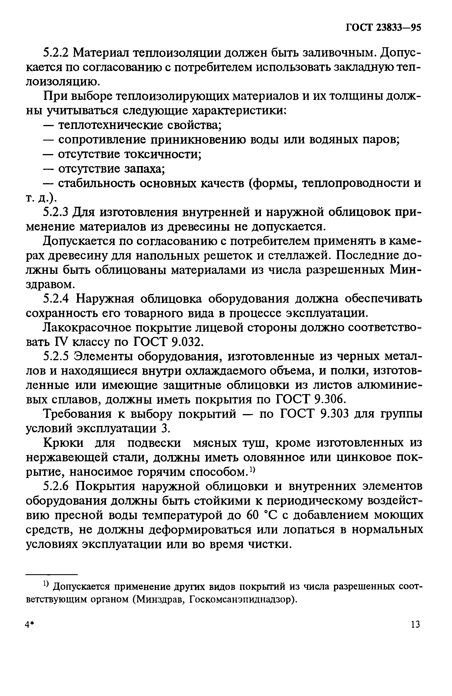ГОСТ 23833-95