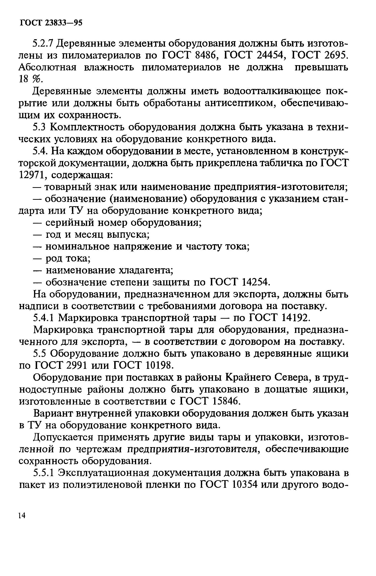 ГОСТ 23833-95