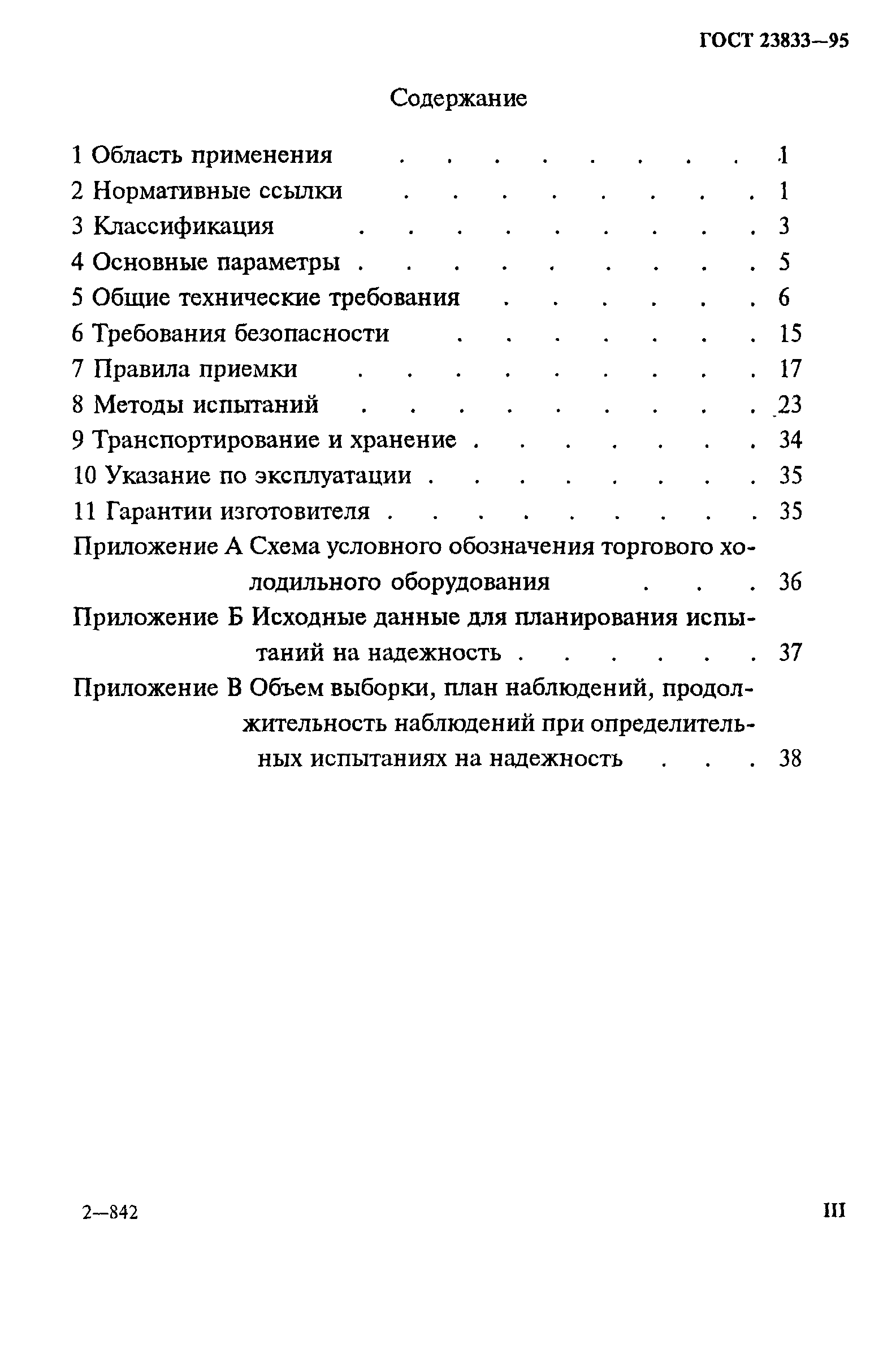 ГОСТ 23833-95