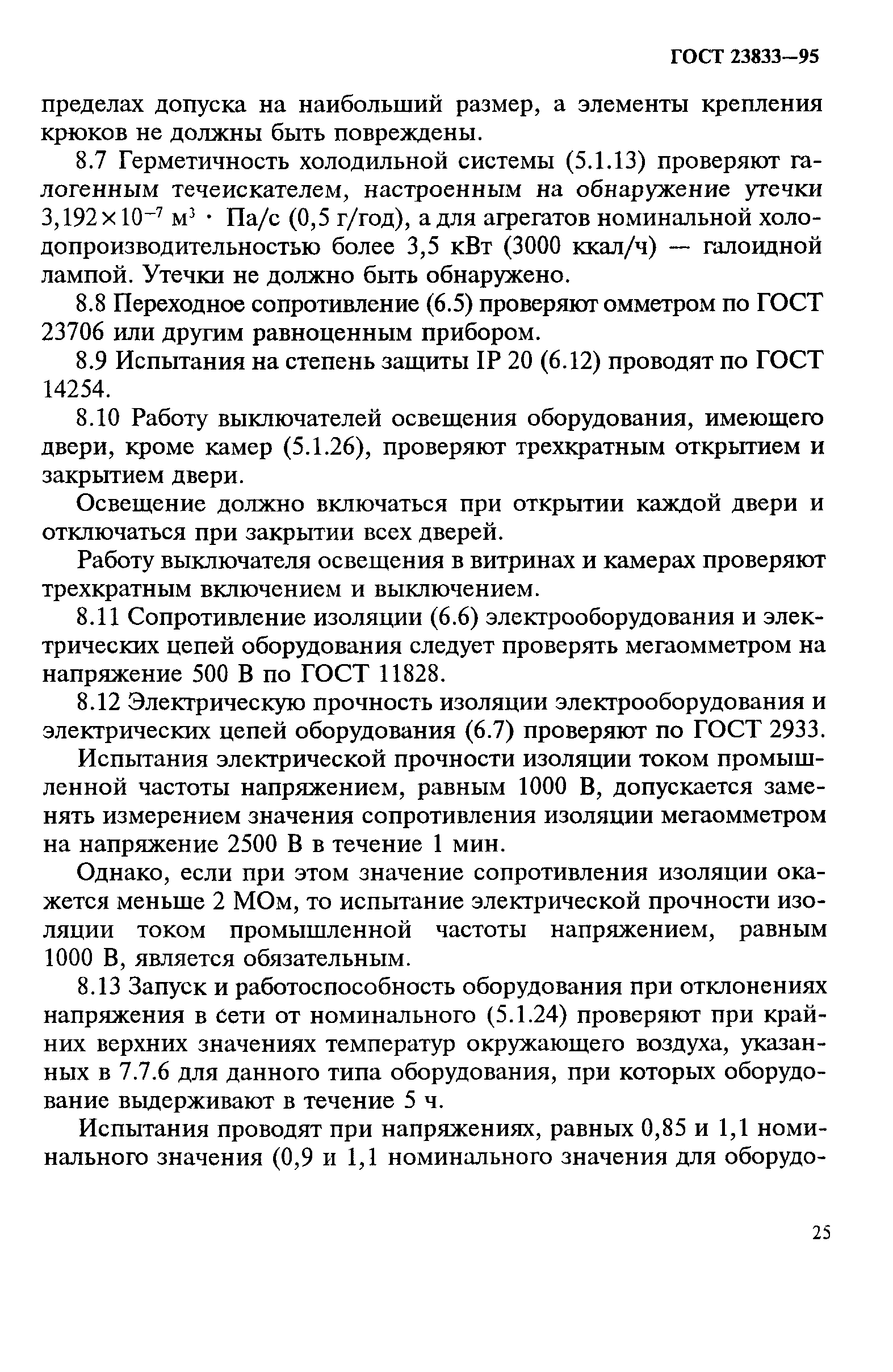 ГОСТ 23833-95