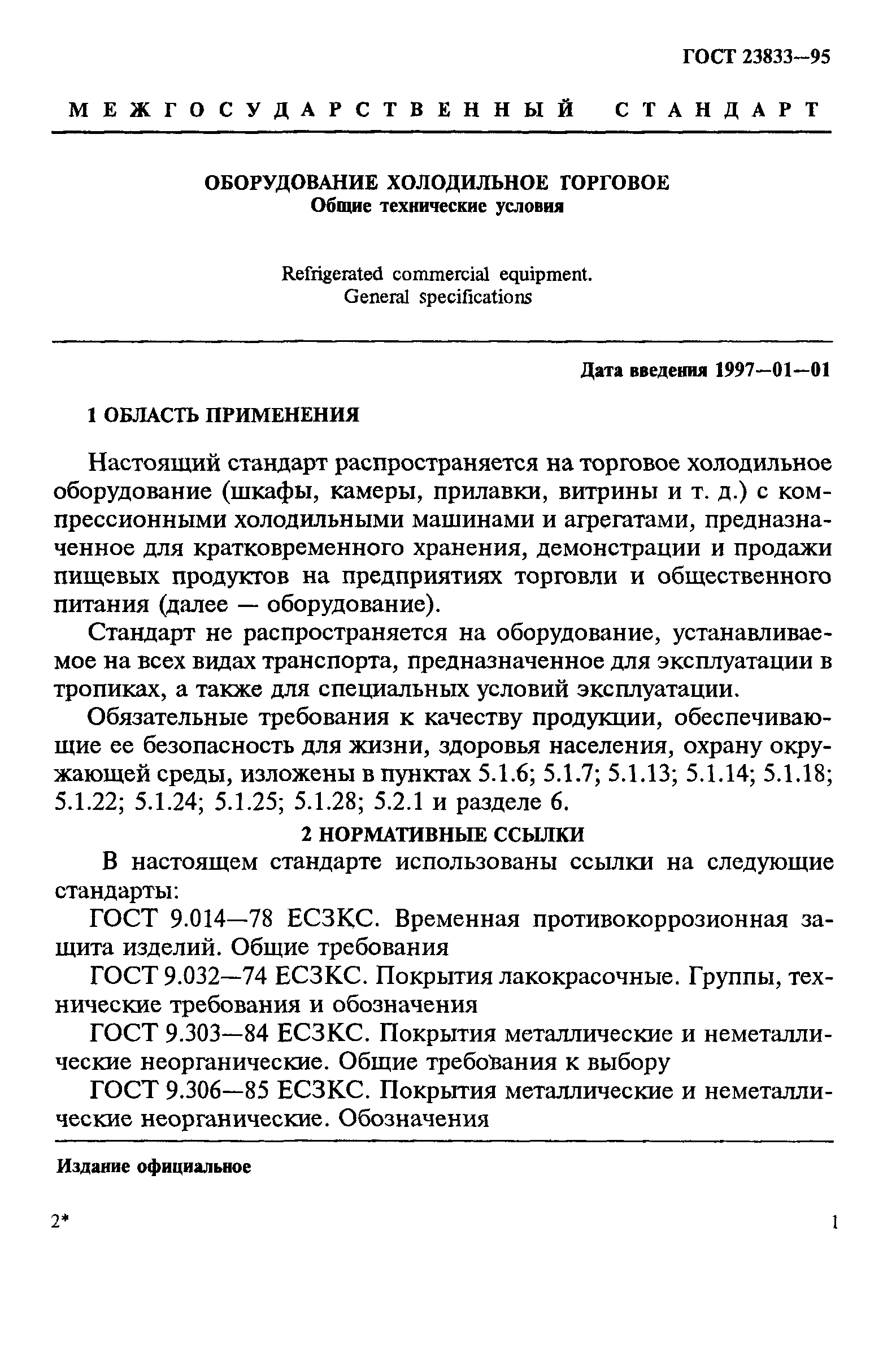 ГОСТ 23833-95