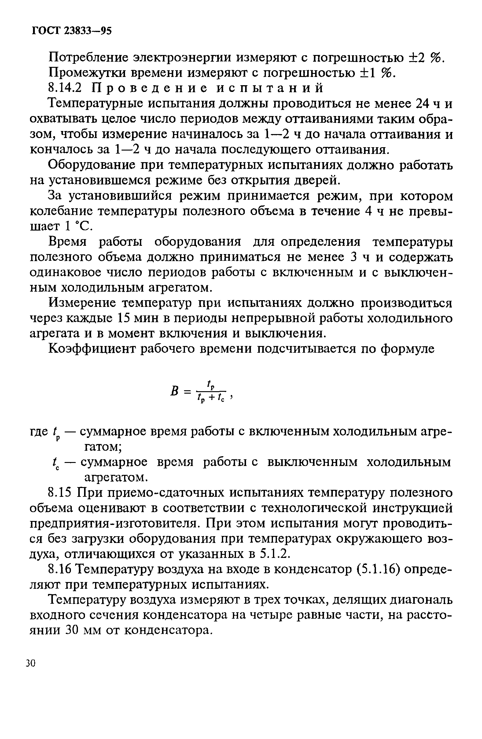 ГОСТ 23833-95