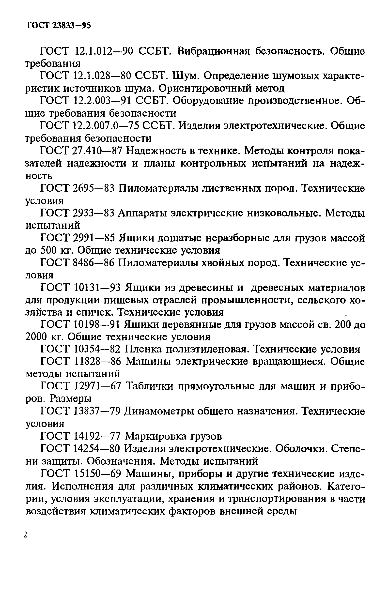 ГОСТ 23833-95