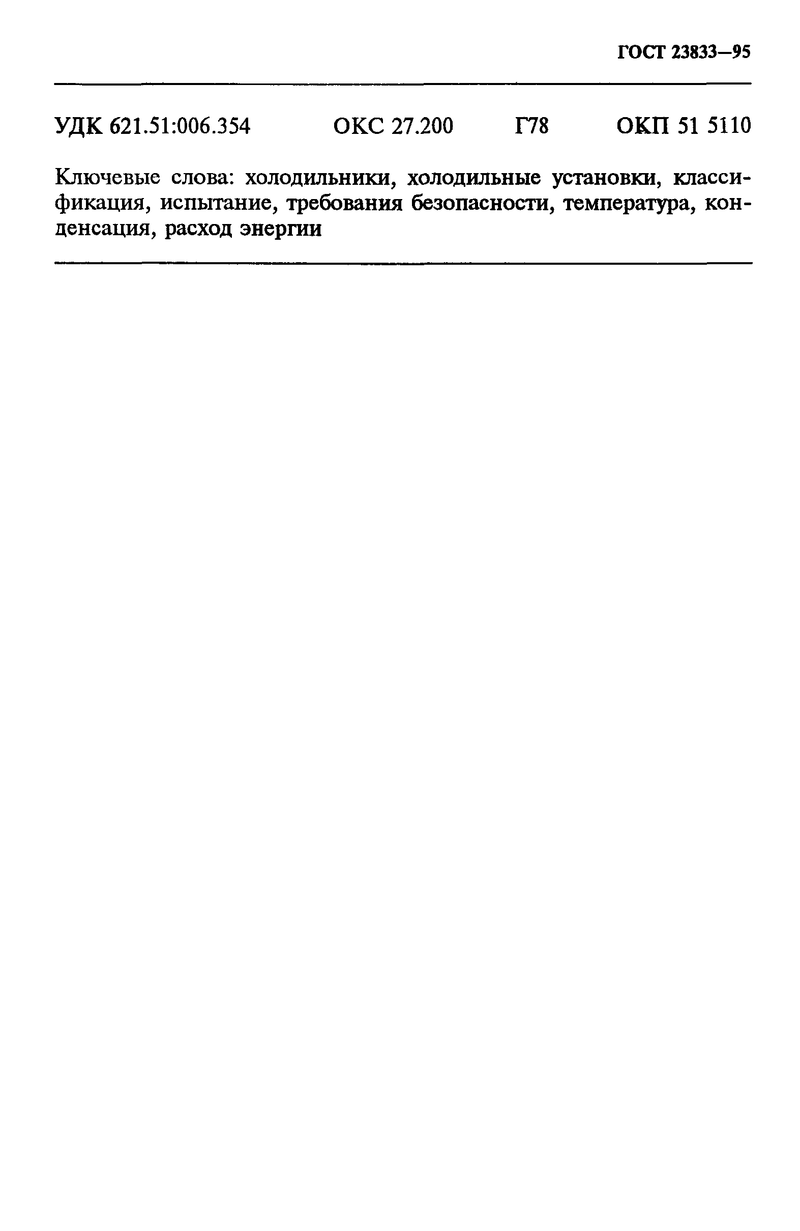 ГОСТ 23833-95