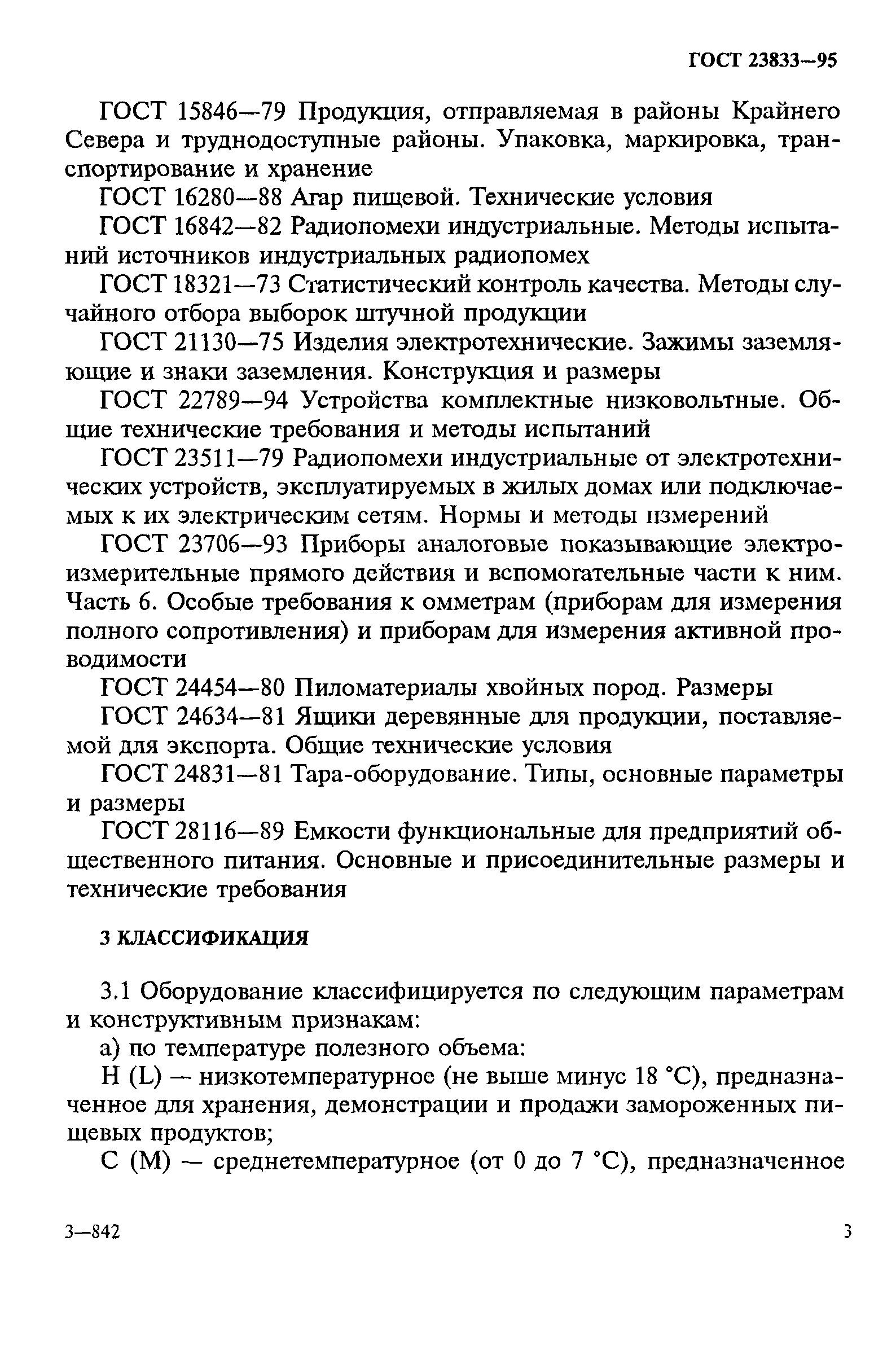 ГОСТ 23833-95