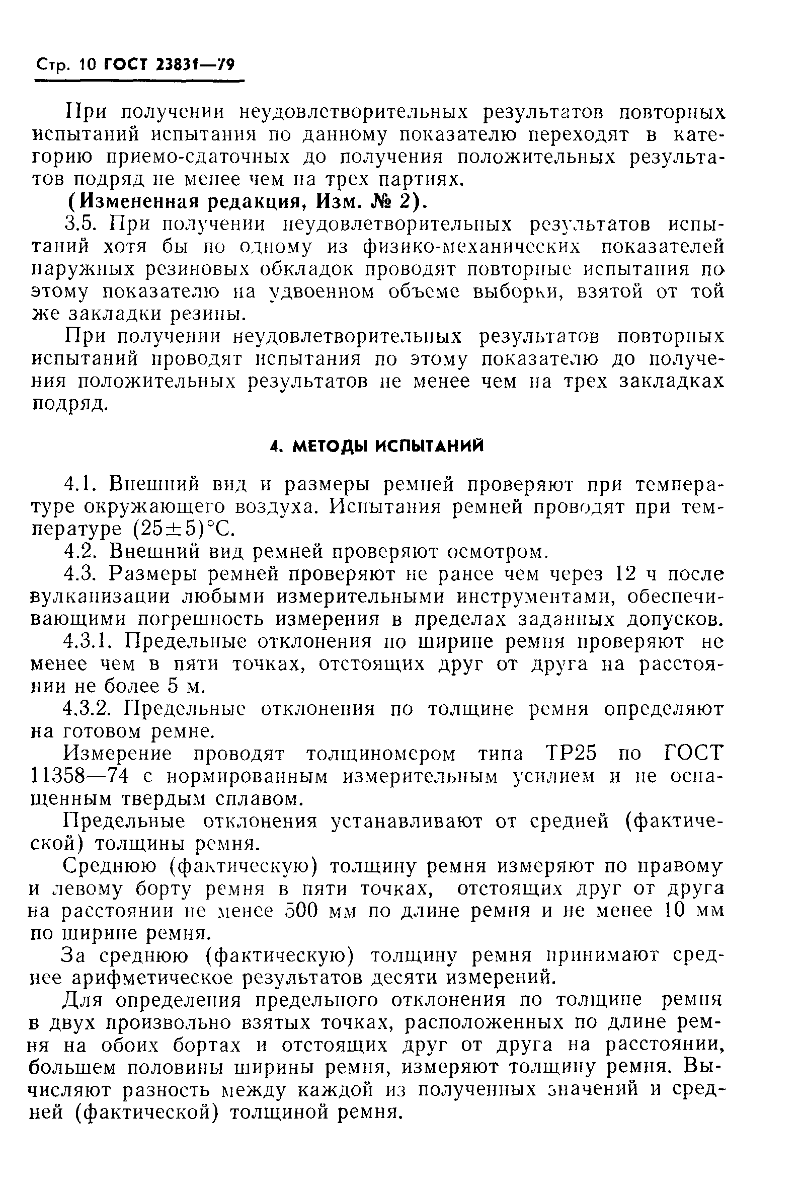 ГОСТ 23831-79